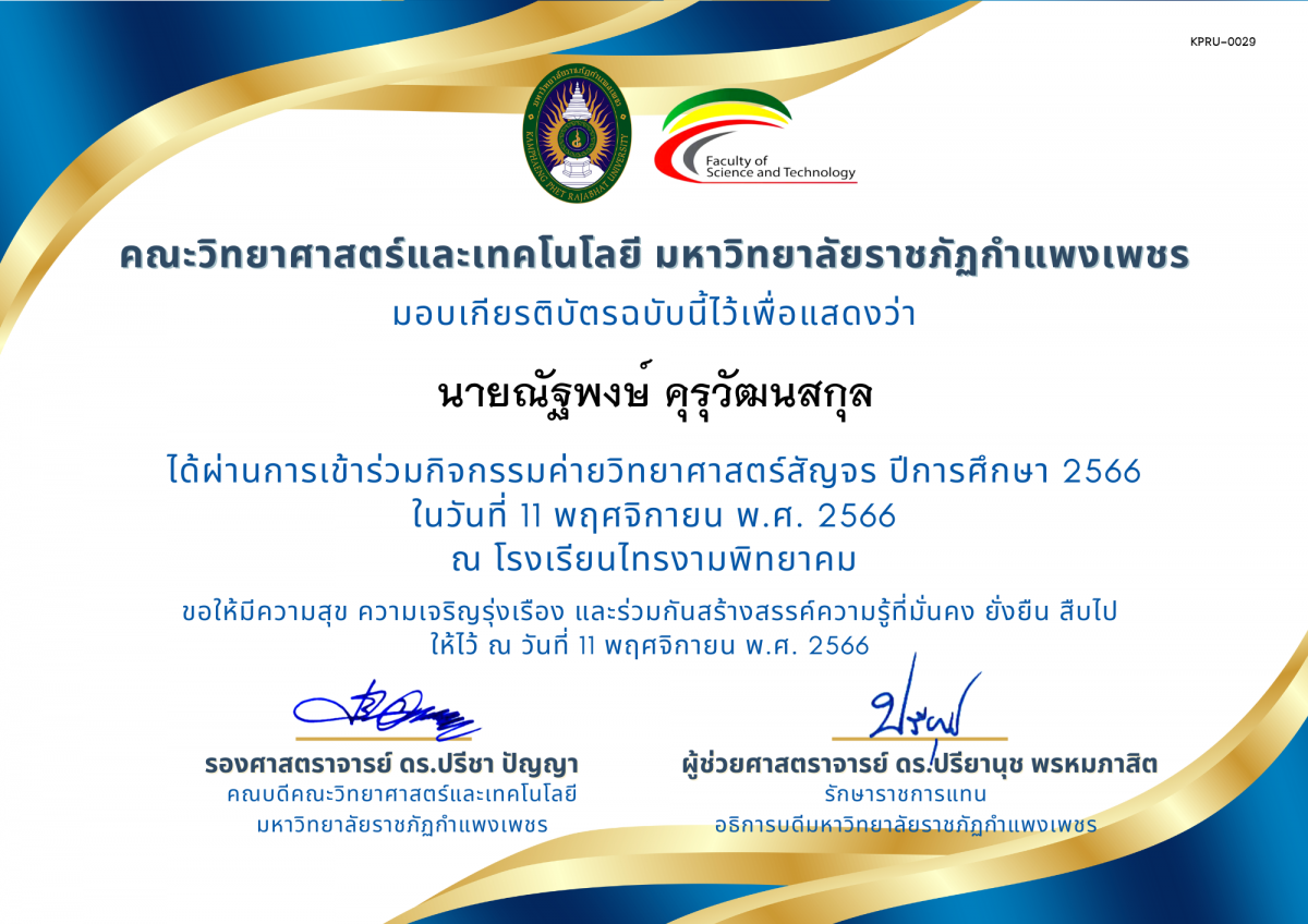 เกียรติบัตร [นักเรียน] ค่ายวิทยาศาสตร์สัญจร ปีการศึกษา 2566 | โรงเรียนไทรงามพิทยาคม ของ นายณัฐพงษ์ คุรุวัฒนสกุล