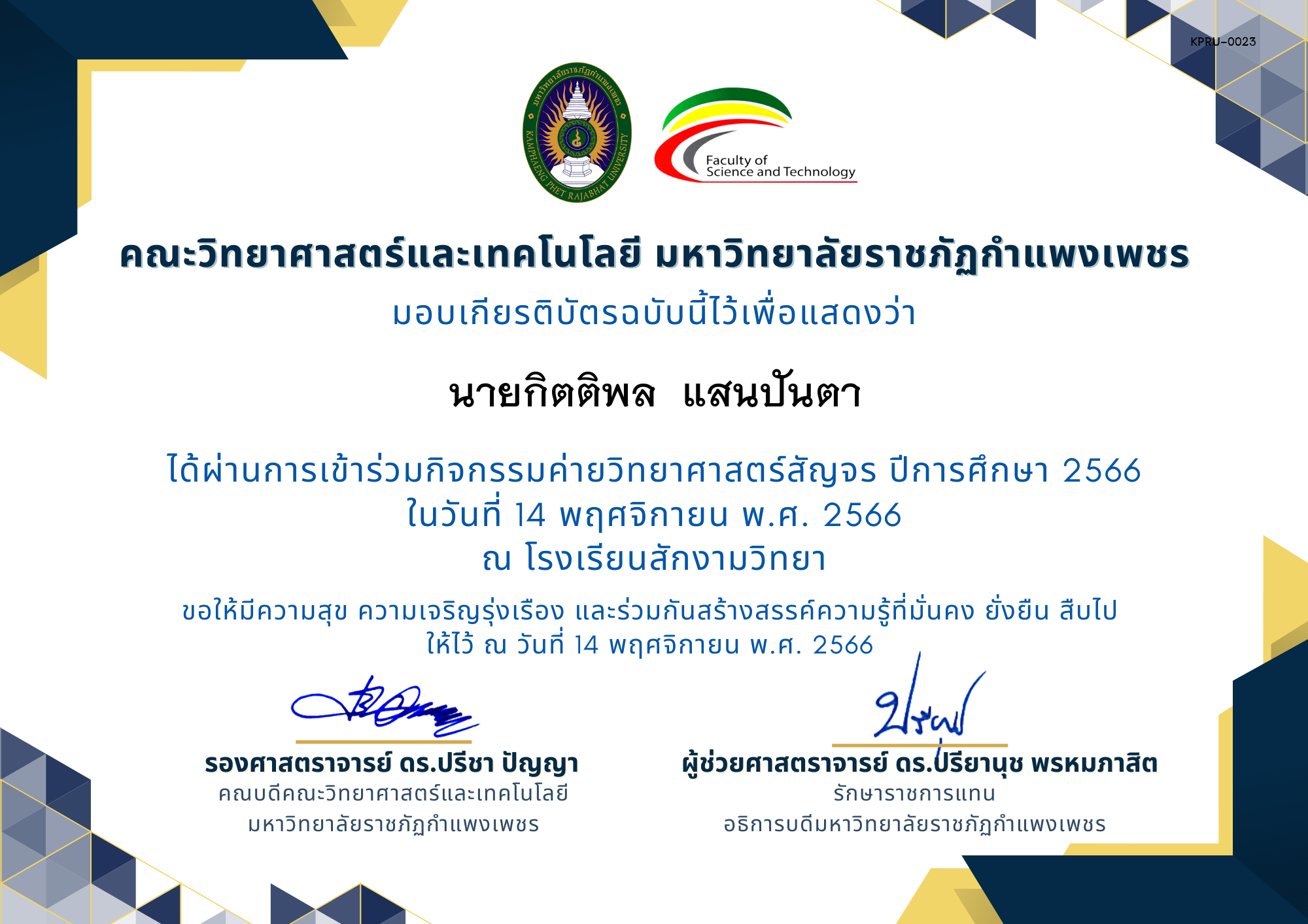 เกียรติบัตร [นักเรียน] ค่ายวิทยาศาสตร์สัญจร ปีการศึกษา 2566 | โรงเรียนสักงามวิทยา ของ นายกิตติพล  แสนปันตา