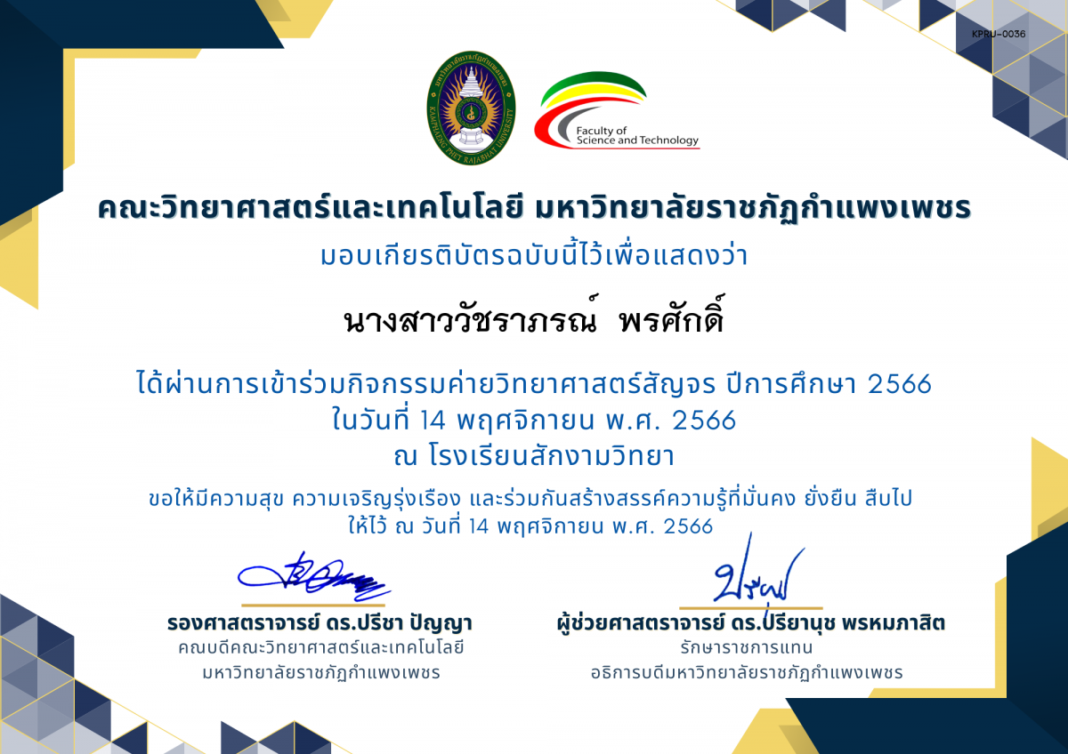 เกียรติบัตร [นักเรียน] ค่ายวิทยาศาสตร์สัญจร ปีการศึกษา 2566 | โรงเรียนสักงามวิทยา ของ นางสาววัชราภรณ์  พรศักดิ์