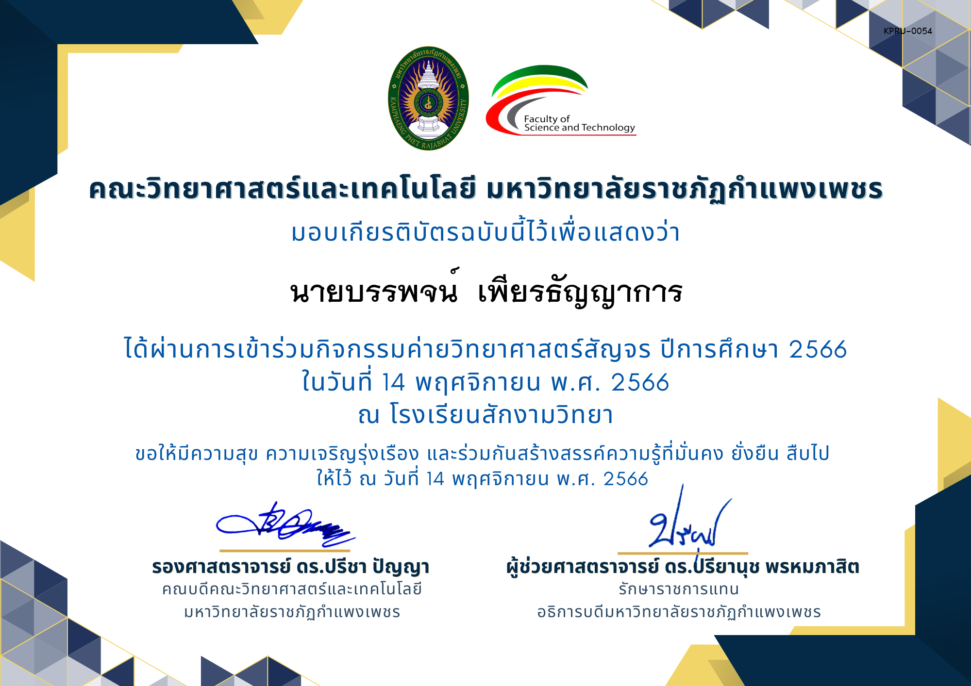 เกียรติบัตร [นักเรียน] ค่ายวิทยาศาสตร์สัญจร ปีการศึกษา 2566 | โรงเรียนสักงามวิทยา ของ นายบรรพจน์  เพียรธัญญาการ