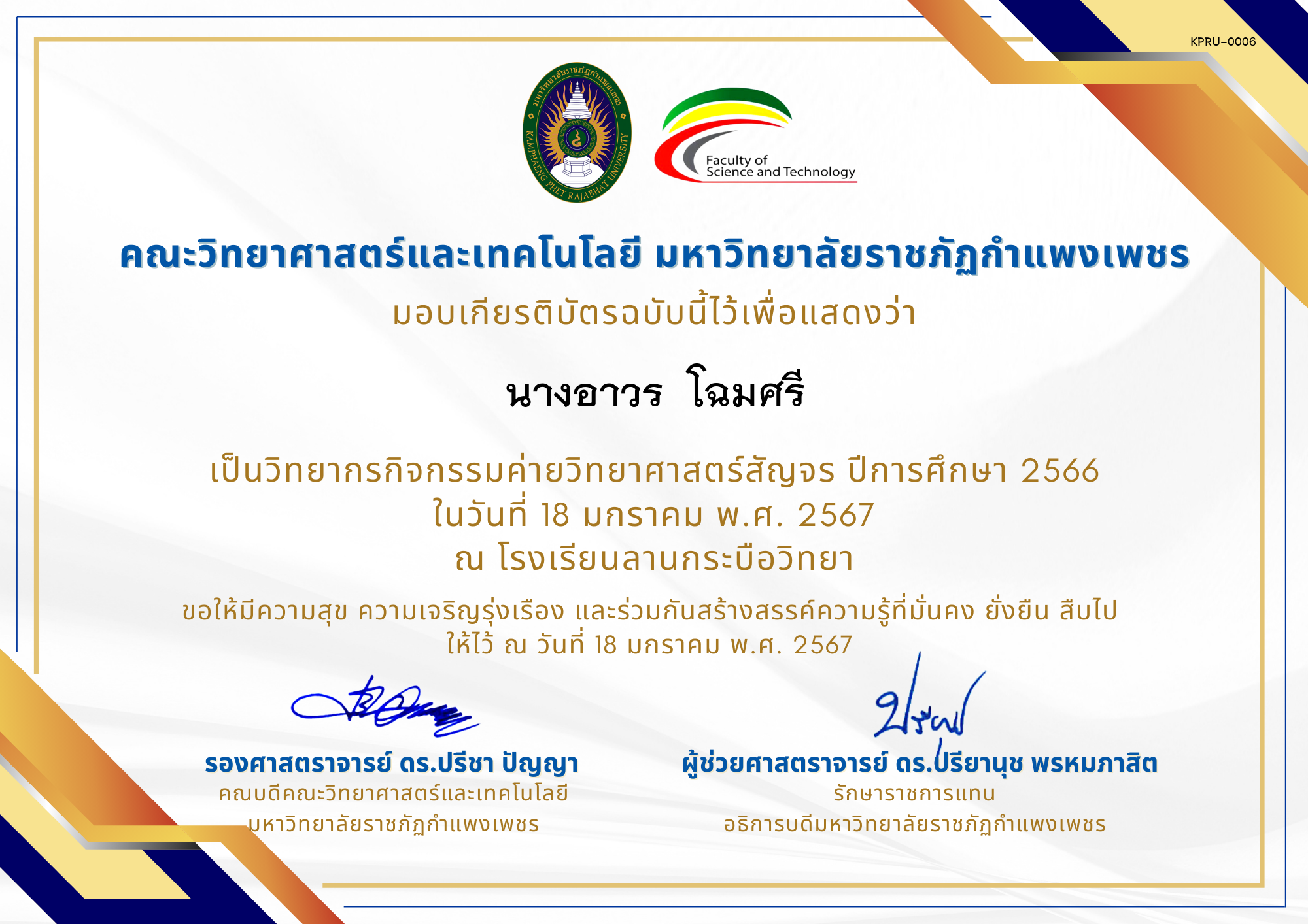 เกียรติบัตร [ครู] ค่ายวิทยาศาสตร์สัญจร ปีการศึกษา 2566 | โรงเรียนลานกระบือวิทยา ของ นางอาวร  โฉมศรี