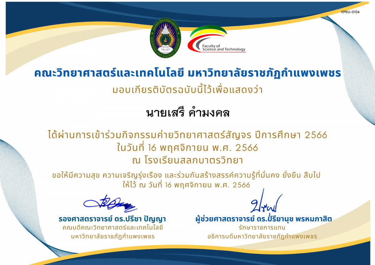 เกียรติบัตร [นักเรียน] ค่ายวิทยาศาสตร์สัญจร ปีการศึกษา 2566 | โรงเรียนสลกบาตรวิทยา ของ นายเสรี คำมงคล