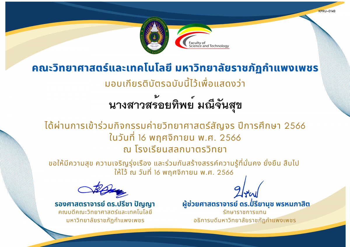เกียรติบัตร [นักเรียน] ค่ายวิทยาศาสตร์สัญจร ปีการศึกษา 2566 | โรงเรียนสลกบาตรวิทยา ของ นางสาวสร้อยทิพย์ มณีจันสุข