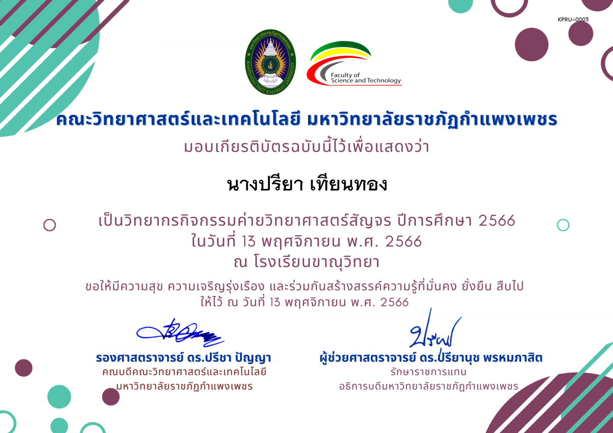 เกียรติบัตร [ครู] ค่ายวิทยาศาสตร์สัญจร ปีการศึกษา 2566 | โรงเรียนขาณุวิทยา ของ นางปรียา เทียนทอง