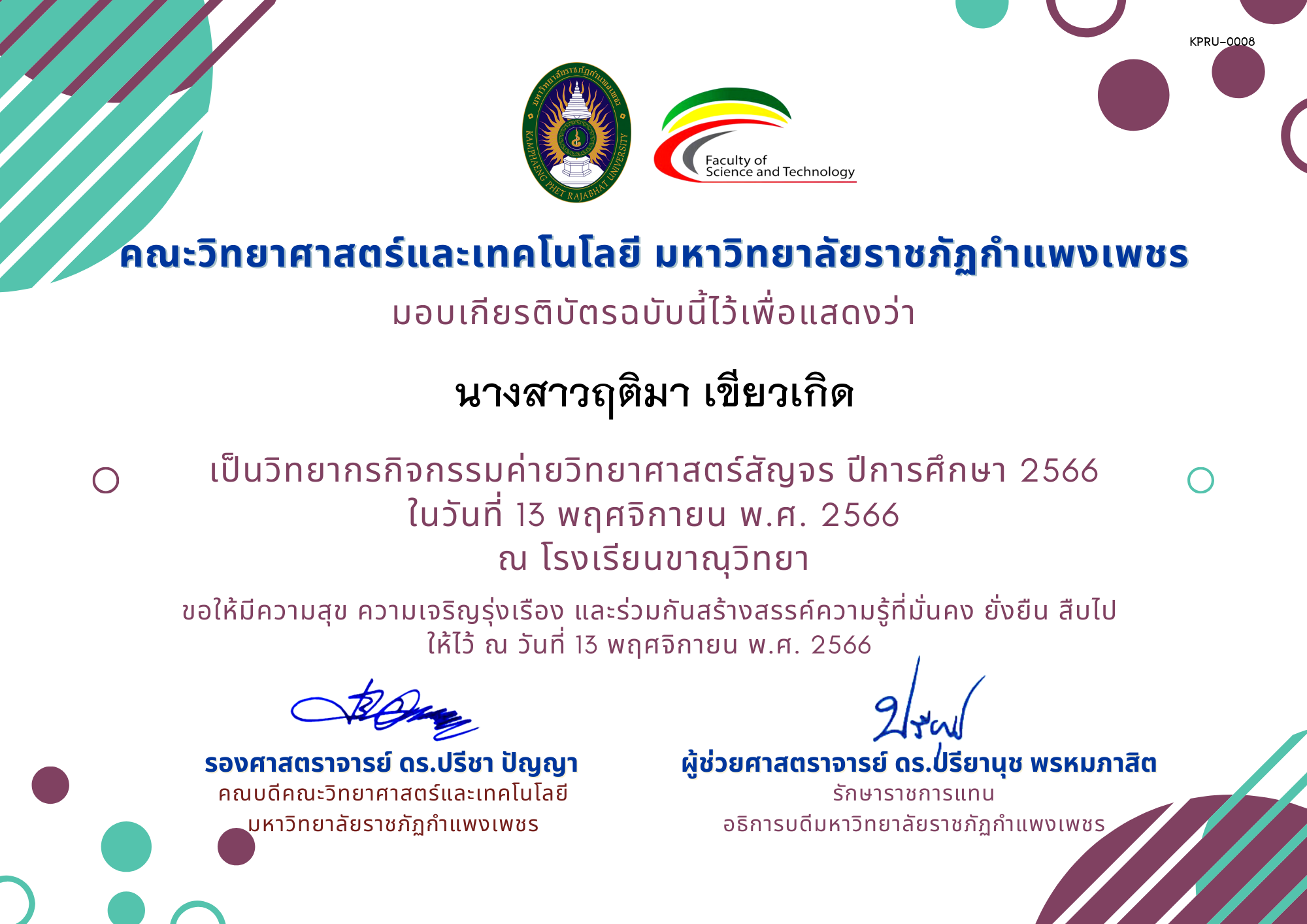 เกียรติบัตร [ครู] ค่ายวิทยาศาสตร์สัญจร ปีการศึกษา 2566 | โรงเรียนขาณุวิทยา ของ นางสาวฤติมา เขียวเกิด