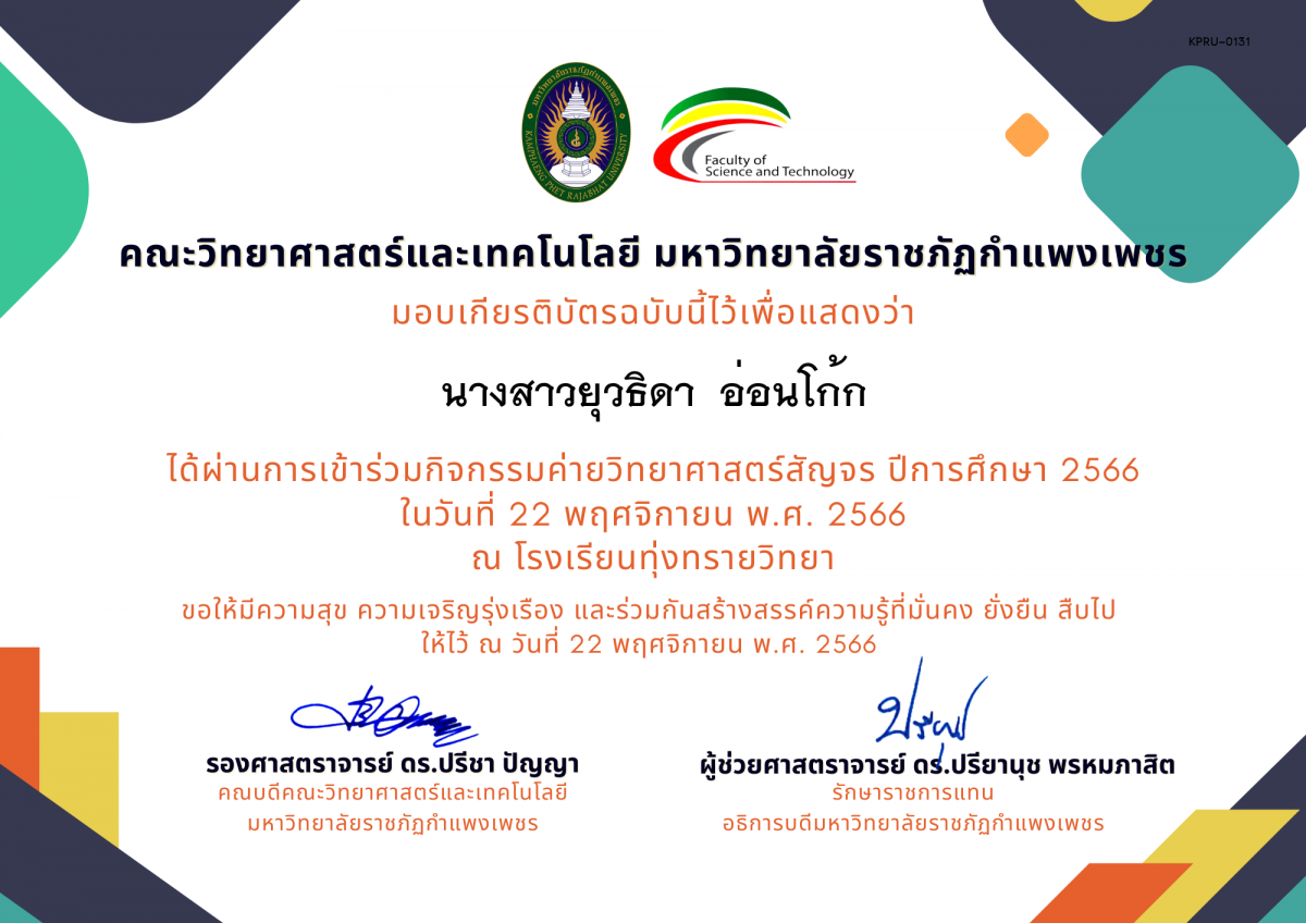 เกียรติบัตร [นักเรียน] ค่ายวิทยาศาสตร์สัญจร ปีการศึกษา 2566 | โรงเรียนทุ่งทรายวิทยา ของ นางสาวยุวธิดา  อ่อนโก้ก