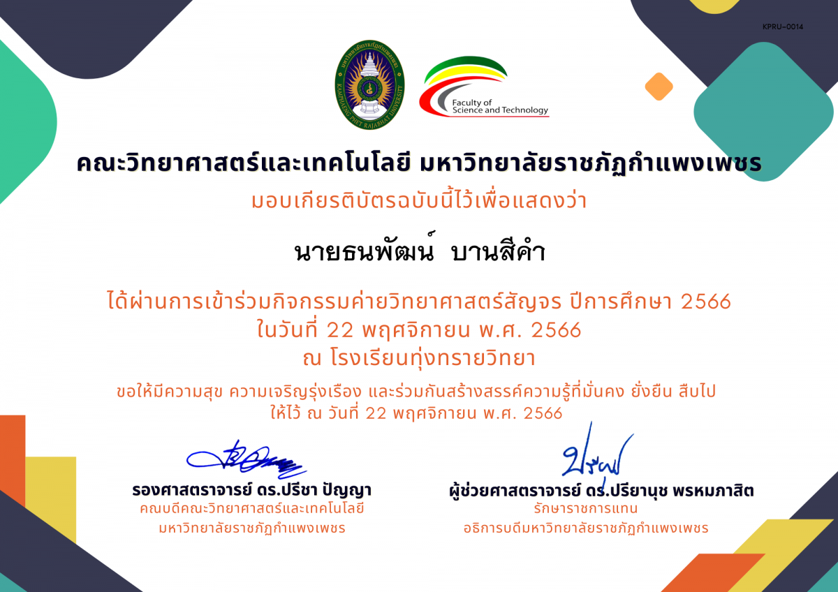 เกียรติบัตร [นักเรียน] ค่ายวิทยาศาสตร์สัญจร ปีการศึกษา 2566 | โรงเรียนทุ่งทรายวิทยา ของ นายธนพัฒน์​  บานสีคำ