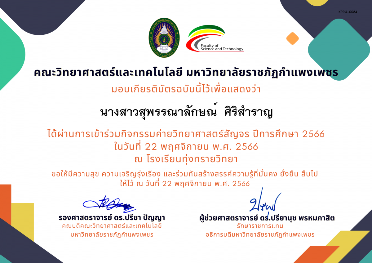 เกียรติบัตร [นักเรียน] ค่ายวิทยาศาสตร์สัญจร ปีการศึกษา 2566 | โรงเรียนทุ่งทรายวิทยา ของ นางสาวสุพรรณาลักษณ์  ศิริสำราญ