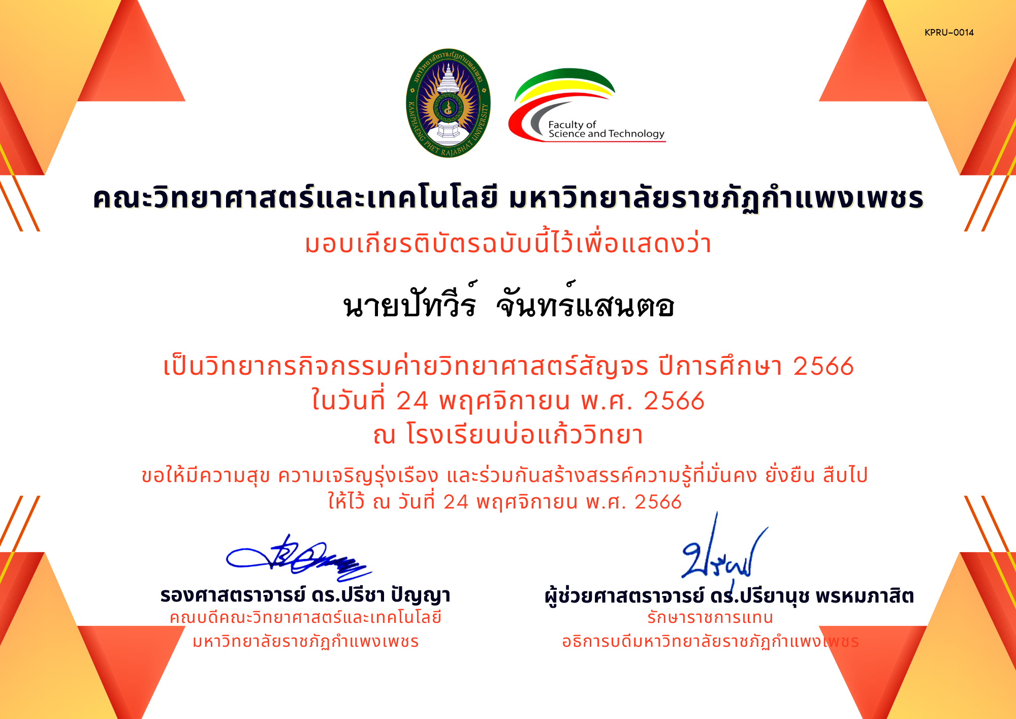 เกียรติบัตร [ครู] ค่ายวิทยาศาสตร์สัญจร ปีการศึกษา 2566 | โรงเรียนบ่อแก้ววิทยา ของ นายปัทวีร์  จันทร์แสนตอ