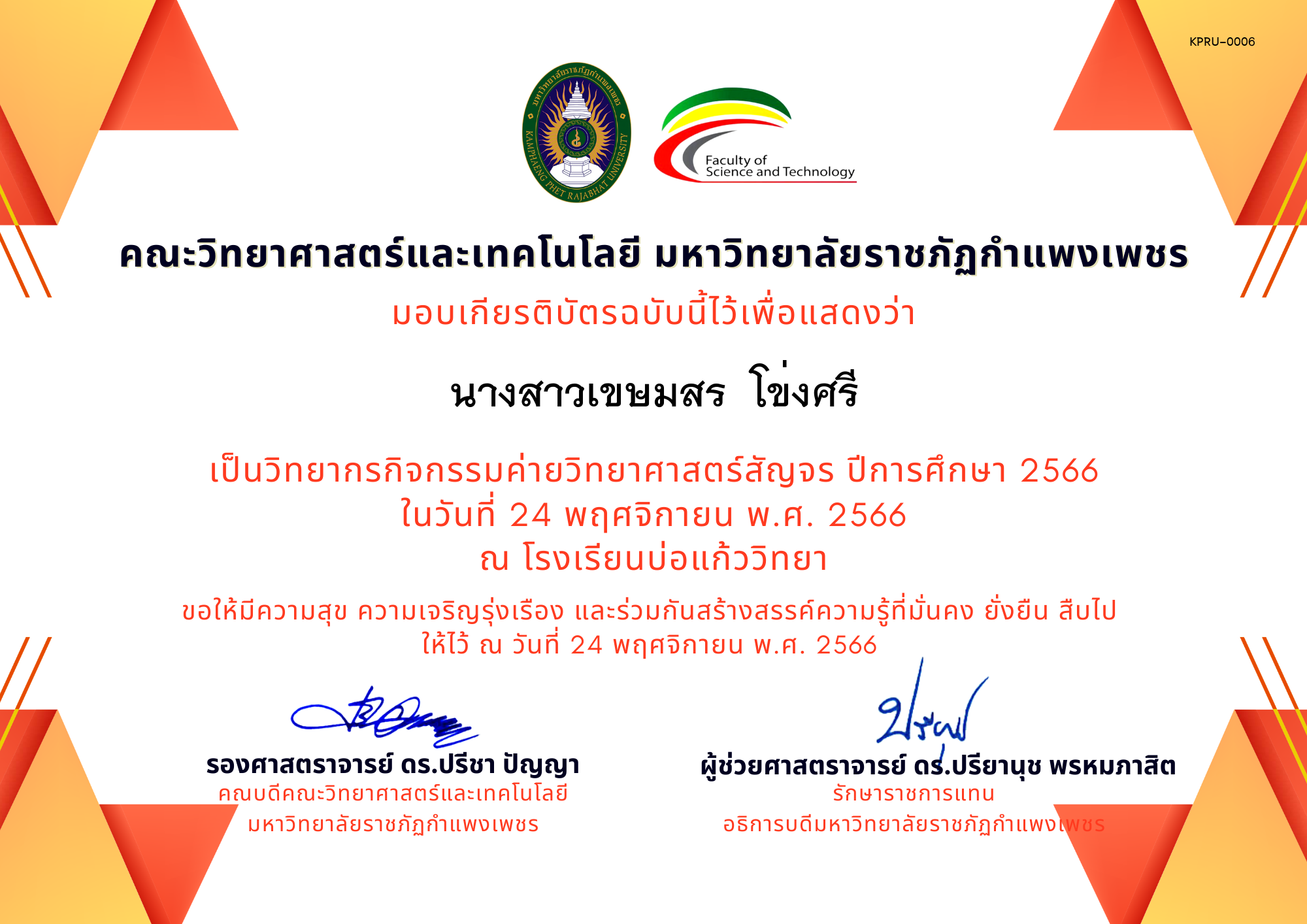เกียรติบัตร [ครู] ค่ายวิทยาศาสตร์สัญจร ปีการศึกษา 2566 | โรงเรียนบ่อแก้ววิทยา ของ นางสาวเขษมสร  โข่งศรี