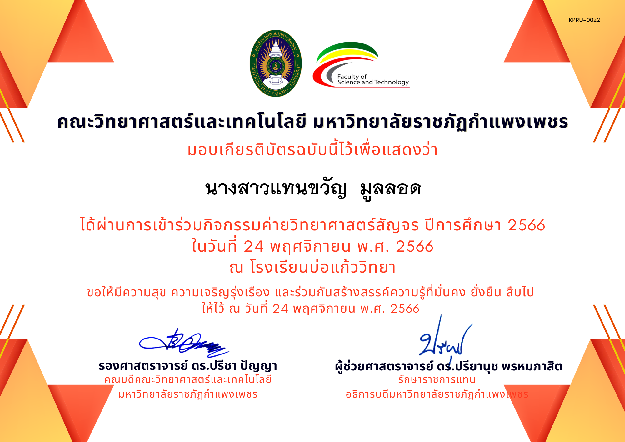 เกียรติบัตร [นักเรียน] ค่ายวิทยาศาสตร์สัญจร ปีการศึกษา 2566 | โรงเรียนบ่อแก้ววิทยา ของ นางสาวแทนขวัญ  มูลลอด