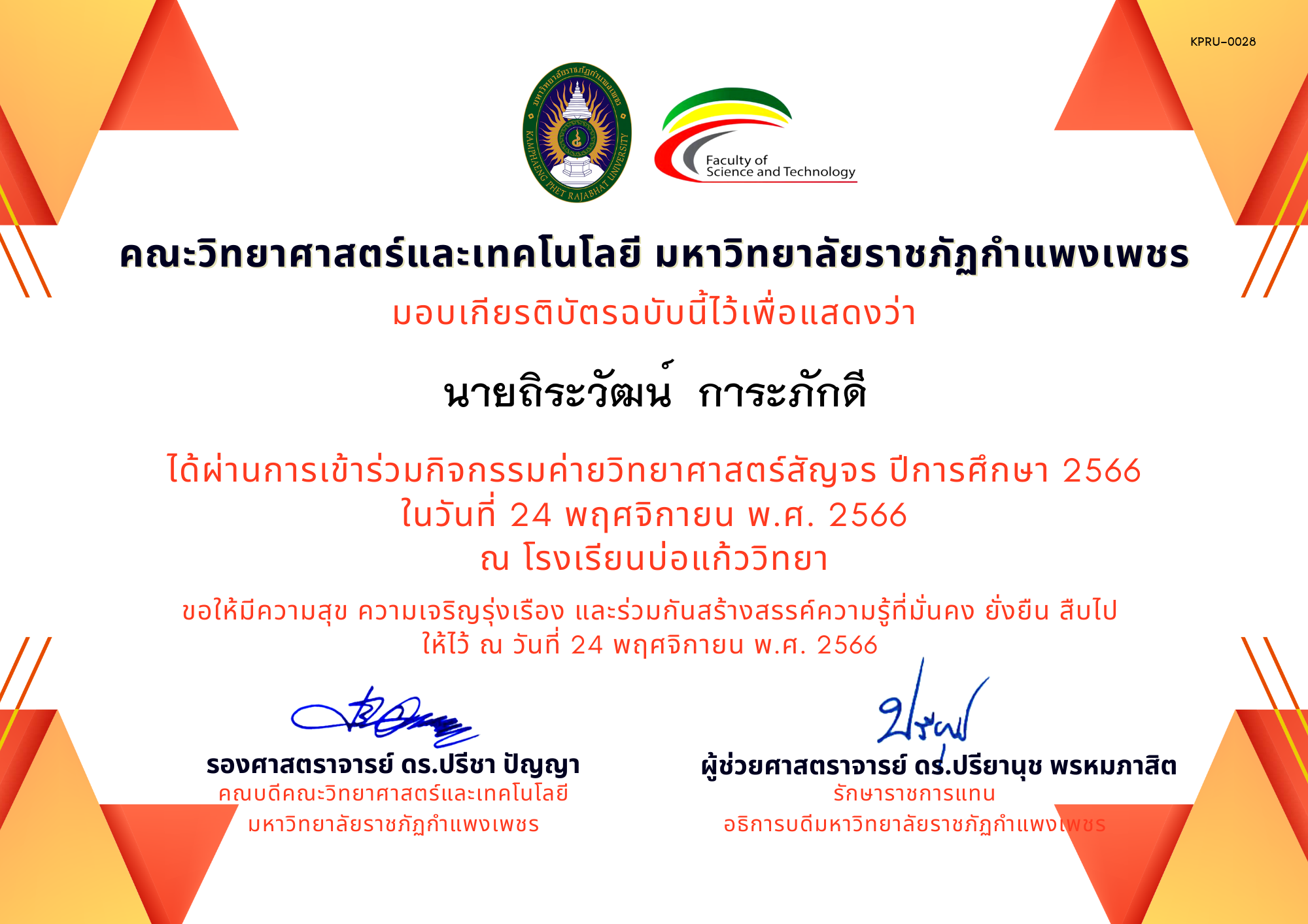 เกียรติบัตร [นักเรียน] ค่ายวิทยาศาสตร์สัญจร ปีการศึกษา 2566 | โรงเรียนบ่อแก้ววิทยา ของ นายถิระวัฒน์  การะภักดี