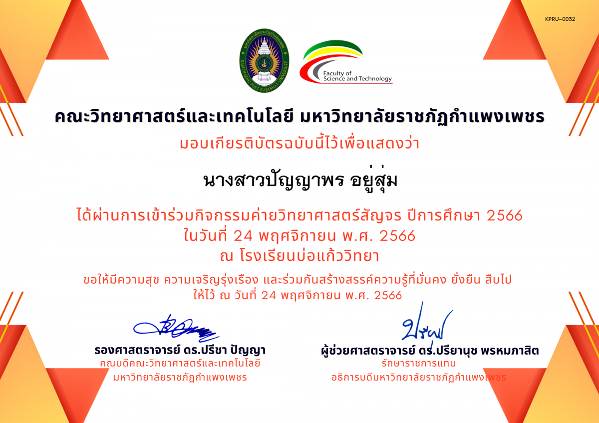 เกียรติบัตร [นักเรียน] ค่ายวิทยาศาสตร์สัญจร ปีการศึกษา 2566 | โรงเรียนบ่อแก้ววิทยา ของ นางสาวปัญญาพร อยู่สุ่ม