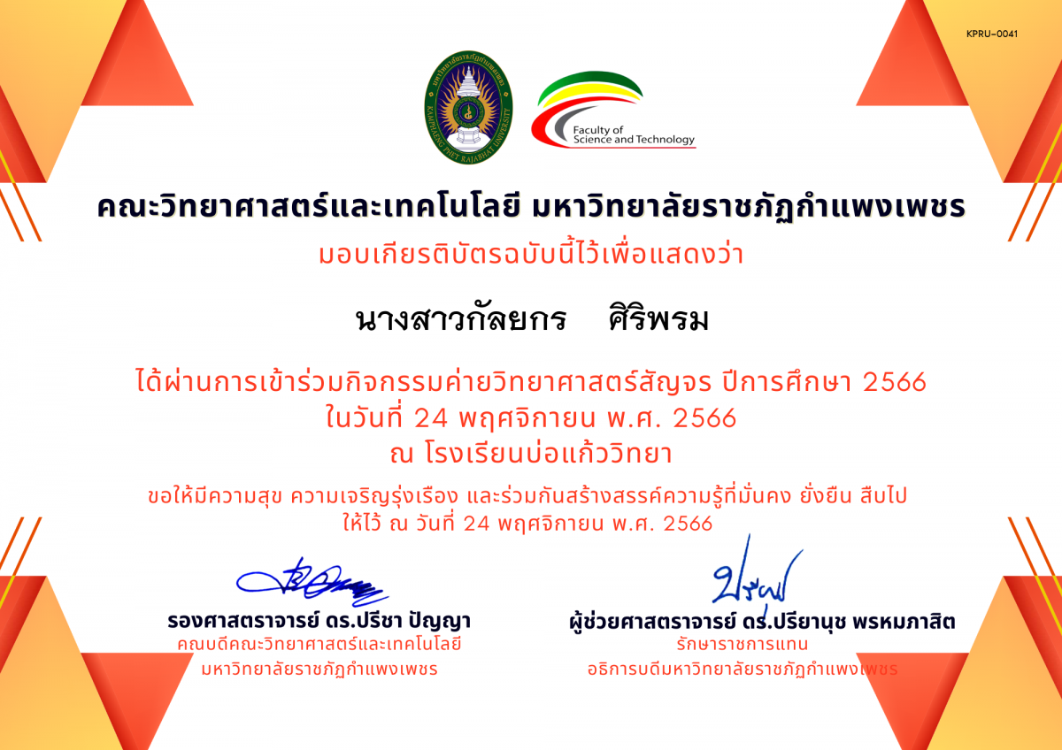 เกียรติบัตร [นักเรียน] ค่ายวิทยาศาสตร์สัญจร ปีการศึกษา 2566 | โรงเรียนบ่อแก้ววิทยา ของ นางสาวกัลยกร    ศิริพรม