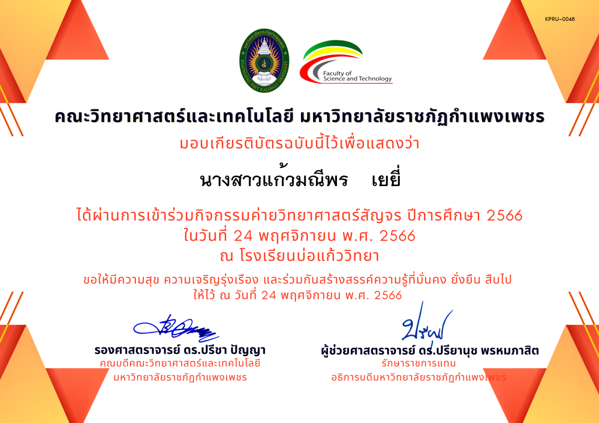 เกียรติบัตร [นักเรียน] ค่ายวิทยาศาสตร์สัญจร ปีการศึกษา 2566 | โรงเรียนบ่อแก้ววิทยา ของ นางสาวแก้วมณีพร    เยยี่