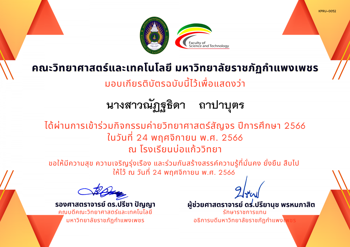 เกียรติบัตร [นักเรียน] ค่ายวิทยาศาสตร์สัญจร ปีการศึกษา 2566 | โรงเรียนบ่อแก้ววิทยา ของ นางสาวณัฏฐธิดา    ถาปาบุตร