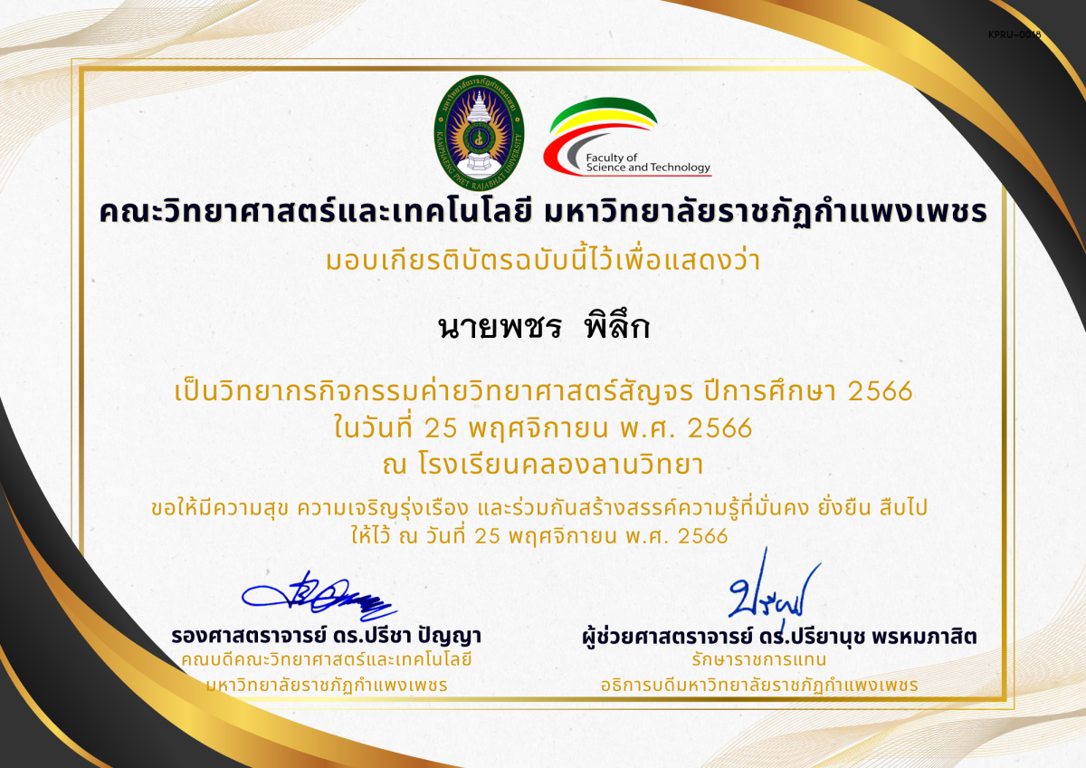 เกียรติบัตร [ครู] ค่ายวิทยาศาสตร์สัญจร ปีการศึกษา 2566 | โรงเรียนคลองลานวิทยา ของ นายพชร  พิลึก