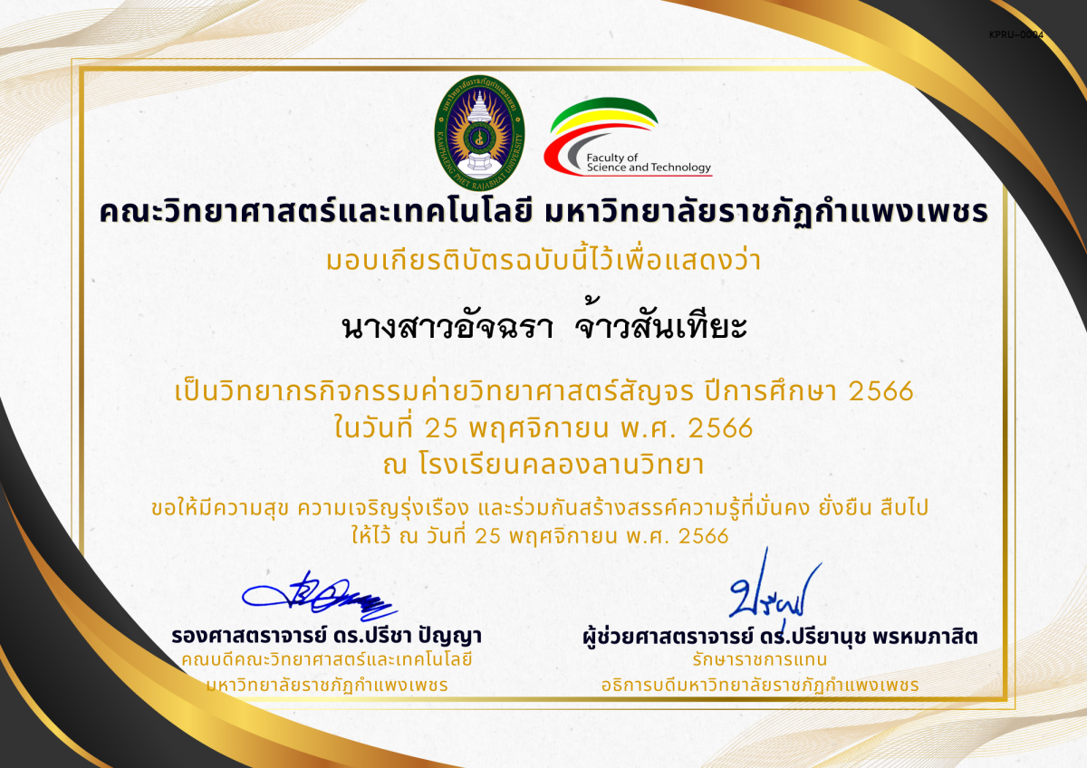 เกียรติบัตร [ครู] ค่ายวิทยาศาสตร์สัญจร ปีการศึกษา 2566 | โรงเรียนคลองลานวิทยา ของ นางสาวอัจฉรา  จ้าวสันเทียะ