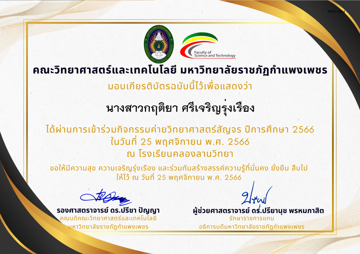 เกียรติบัตร [นักเรียน] ค่ายวิทยาศาสตร์สัญจร ปีการศึกษา 2566 | โรงเรียนคลองลานวิทยา ของ นางสาวกฤติยา ศรีเจริญรุ่งเรือง