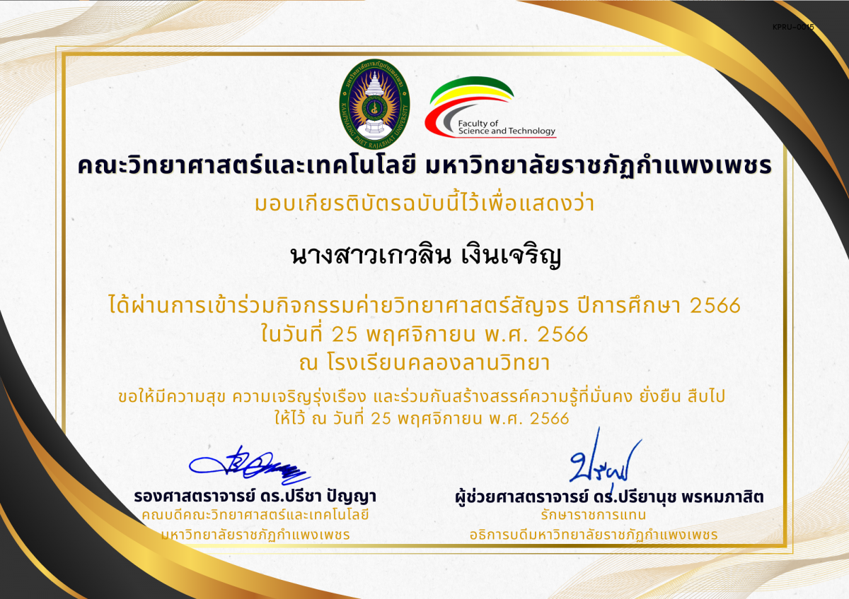 เกียรติบัตร [นักเรียน] ค่ายวิทยาศาสตร์สัญจร ปีการศึกษา 2566 | โรงเรียนคลองลานวิทยา ของ นางสาวเกวลิน เงินเจริญ