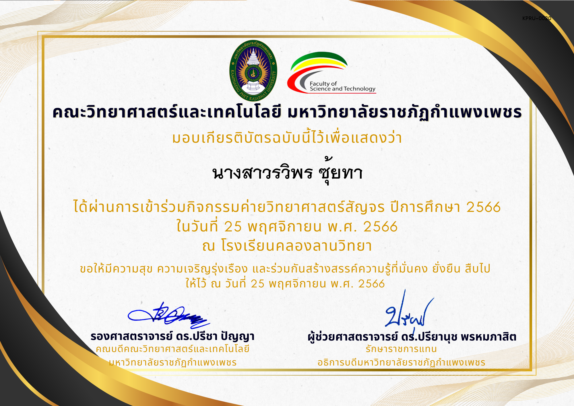 เกียรติบัตร [นักเรียน] ค่ายวิทยาศาสตร์สัญจร ปีการศึกษา 2566 | โรงเรียนคลองลานวิทยา ของ นางสาวรวิพร ซุ้ยทา