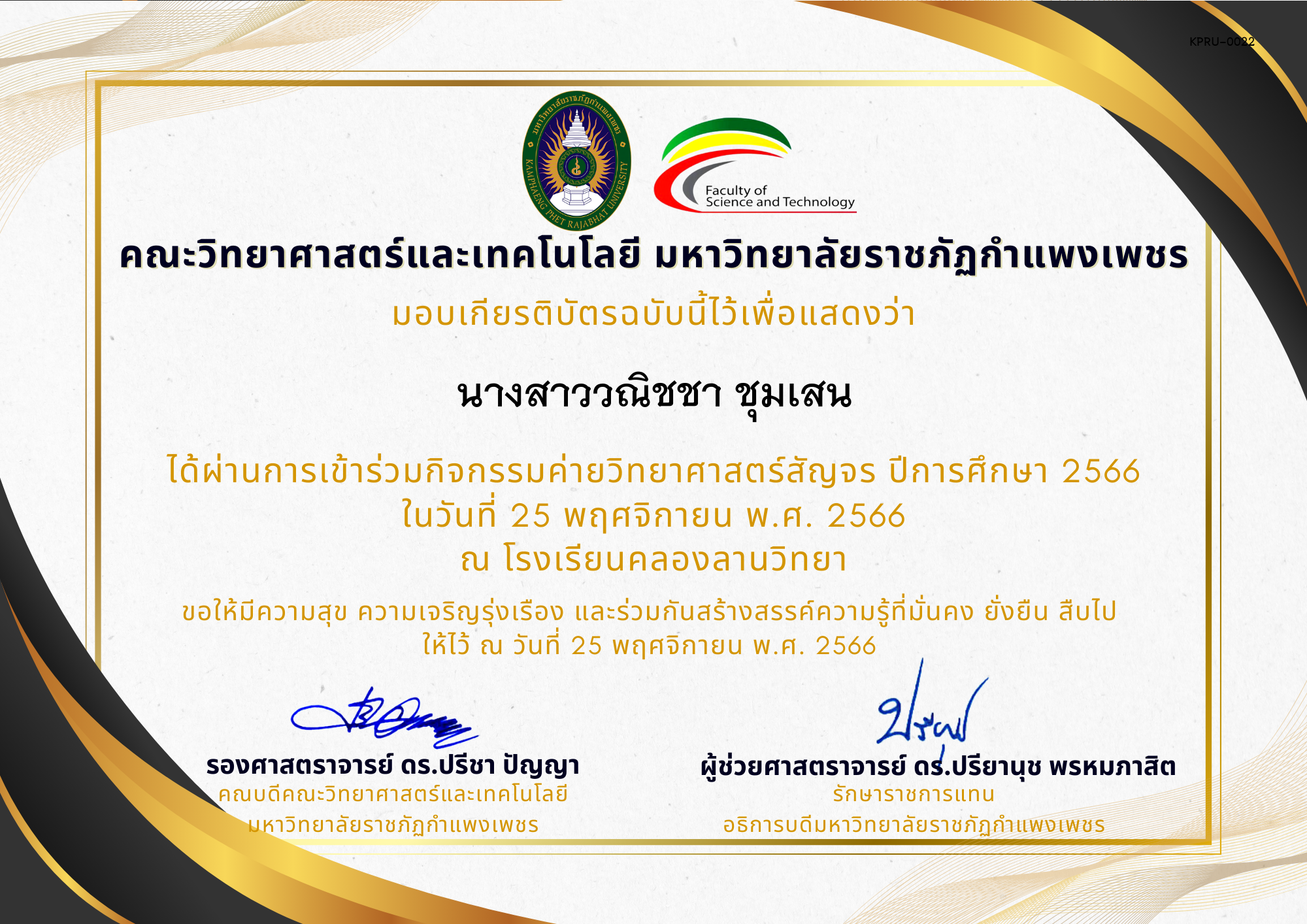 เกียรติบัตร [นักเรียน] ค่ายวิทยาศาสตร์สัญจร ปีการศึกษา 2566 | โรงเรียนคลองลานวิทยา ของ นางสาววณิชชา ชุมเสน
