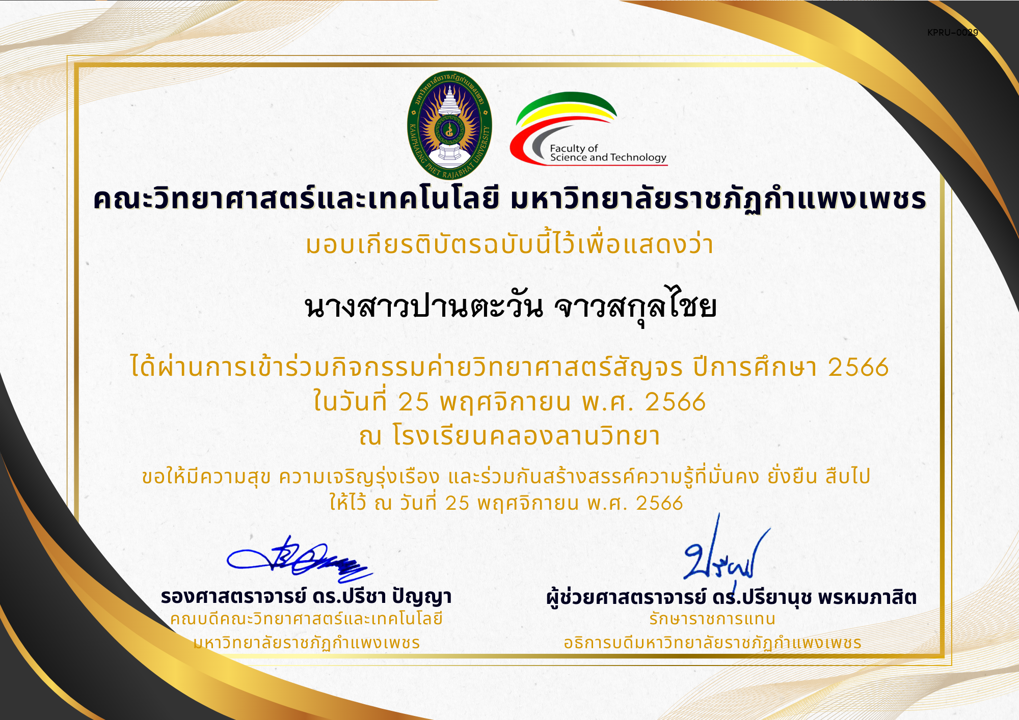 เกียรติบัตร [นักเรียน] ค่ายวิทยาศาสตร์สัญจร ปีการศึกษา 2566 | โรงเรียนคลองลานวิทยา ของ นางสาวปานตะวัน จาวสกุลไชย