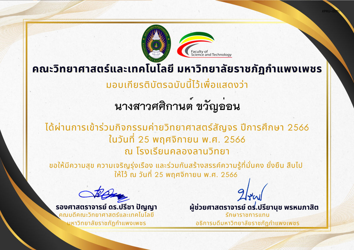 เกียรติบัตร [นักเรียน] ค่ายวิทยาศาสตร์สัญจร ปีการศึกษา 2566 | โรงเรียนคลองลานวิทยา ของ นางสาวศศิกานต์ ขวัญอ่อน