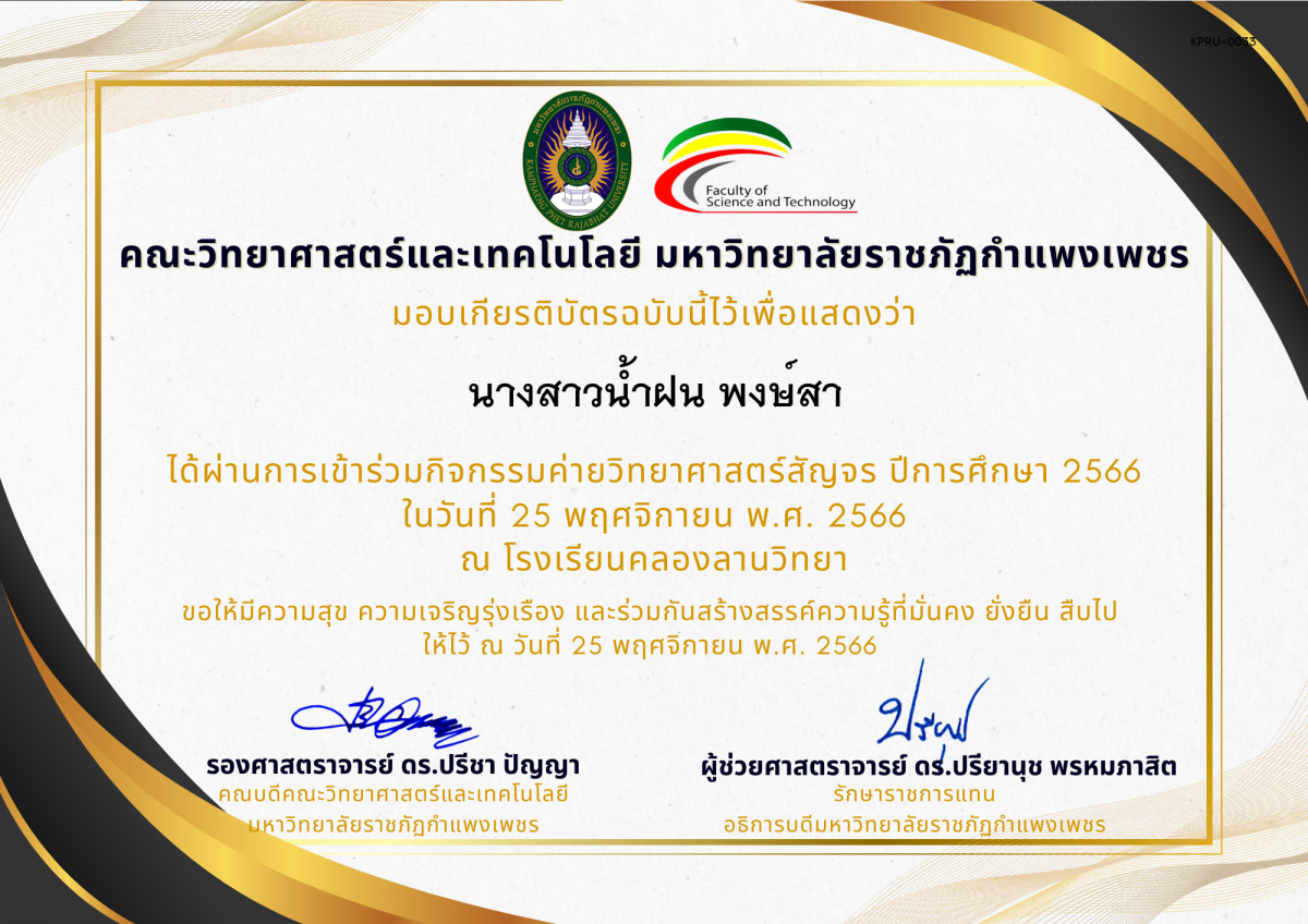 เกียรติบัตร [นักเรียน] ค่ายวิทยาศาสตร์สัญจร ปีการศึกษา 2566 | โรงเรียนคลองลานวิทยา ของ นางสาวน้ำฝน พงษ์สา