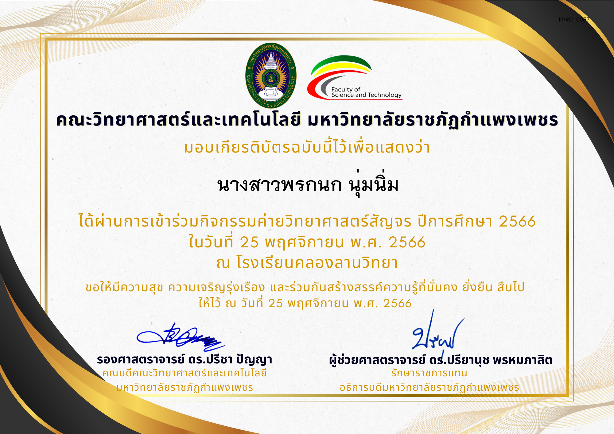 เกียรติบัตร [นักเรียน] ค่ายวิทยาศาสตร์สัญจร ปีการศึกษา 2566 | โรงเรียนคลองลานวิทยา ของ นางสาวพรกนก นุ่มนิ่ม