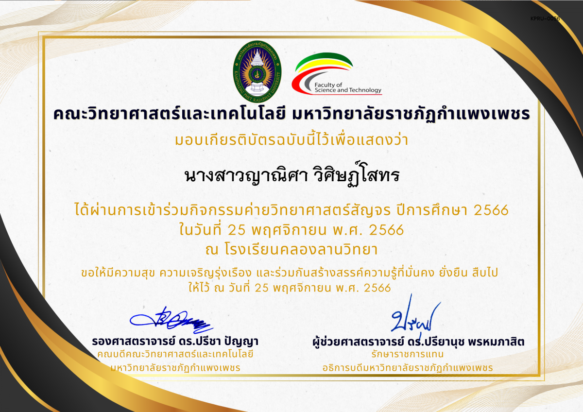 เกียรติบัตร [นักเรียน] ค่ายวิทยาศาสตร์สัญจร ปีการศึกษา 2566 | โรงเรียนคลองลานวิทยา ของ นางสาวญาณิศา วิศิษฏ์โสทร