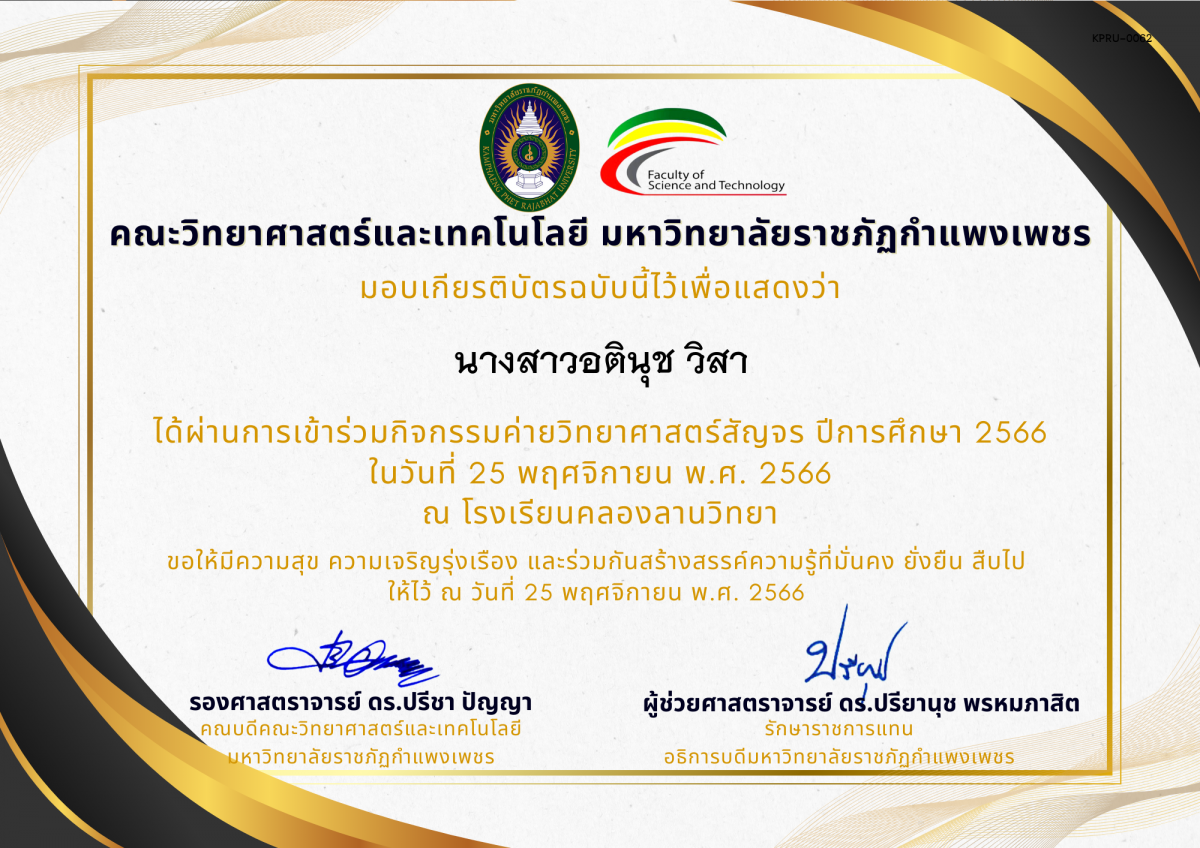 เกียรติบัตร [นักเรียน] ค่ายวิทยาศาสตร์สัญจร ปีการศึกษา 2566 | โรงเรียนคลองลานวิทยา ของ นางสาวอตินุช วิสา
