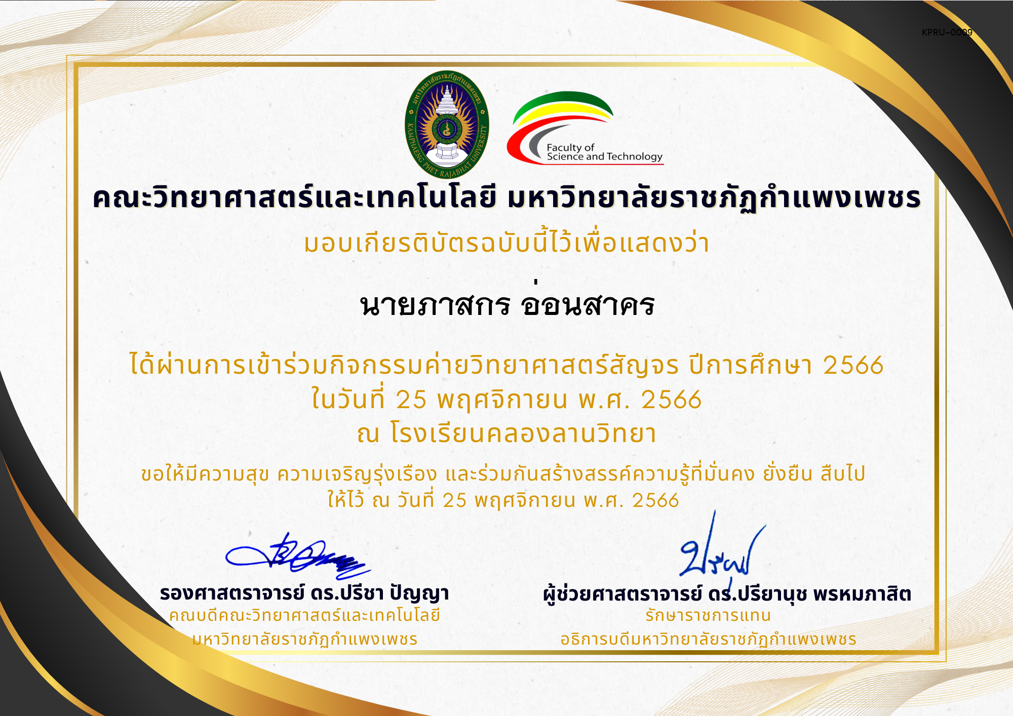 เกียรติบัตร [นักเรียน] ค่ายวิทยาศาสตร์สัญจร ปีการศึกษา 2566 | โรงเรียนคลองลานวิทยา ของ นายภาสกร อ่อนสาคร