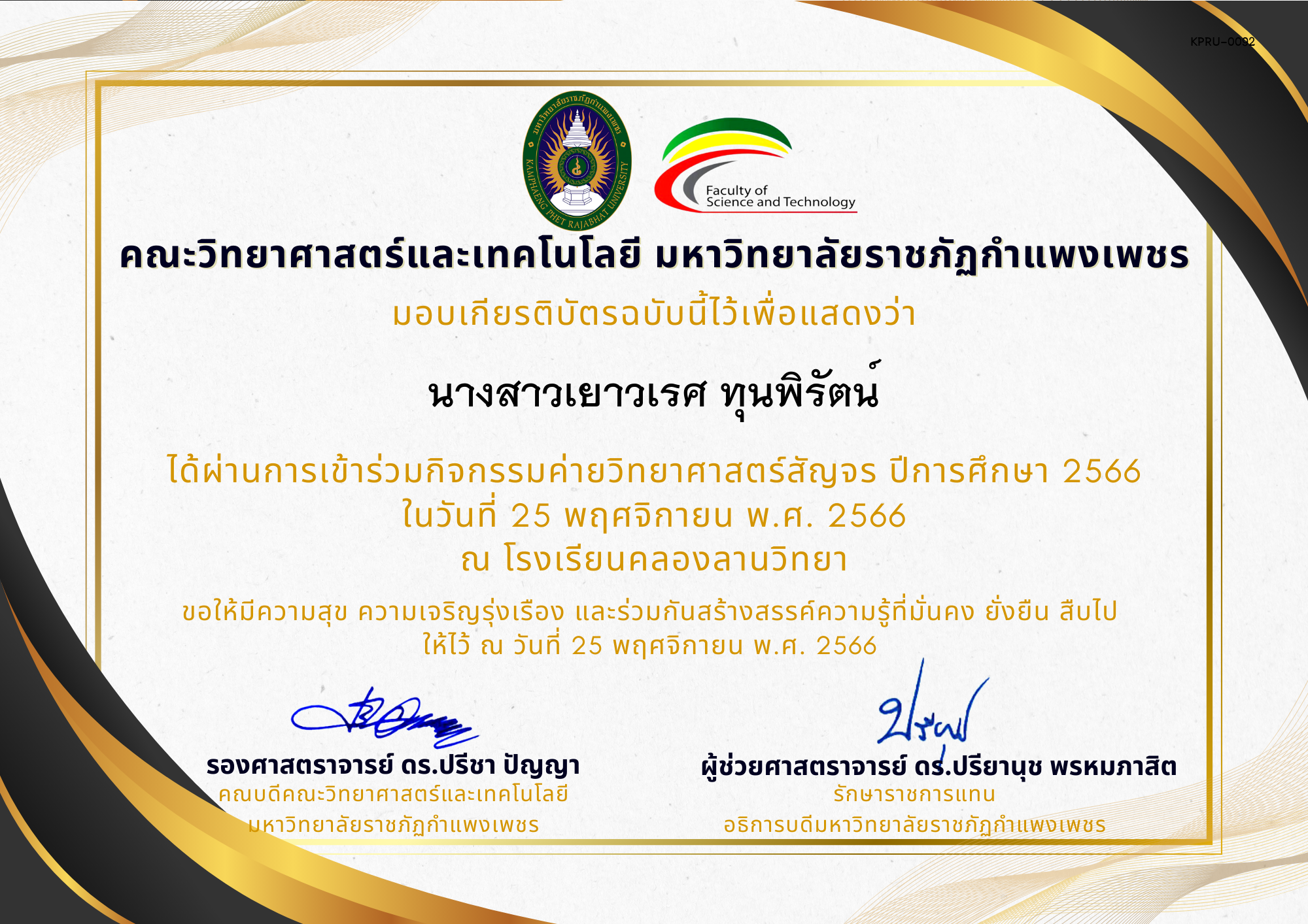 เกียรติบัตร [นักเรียน] ค่ายวิทยาศาสตร์สัญจร ปีการศึกษา 2566 | โรงเรียนคลองลานวิทยา ของ นางสาวเยาวเรศ ทุนพิรัตน์