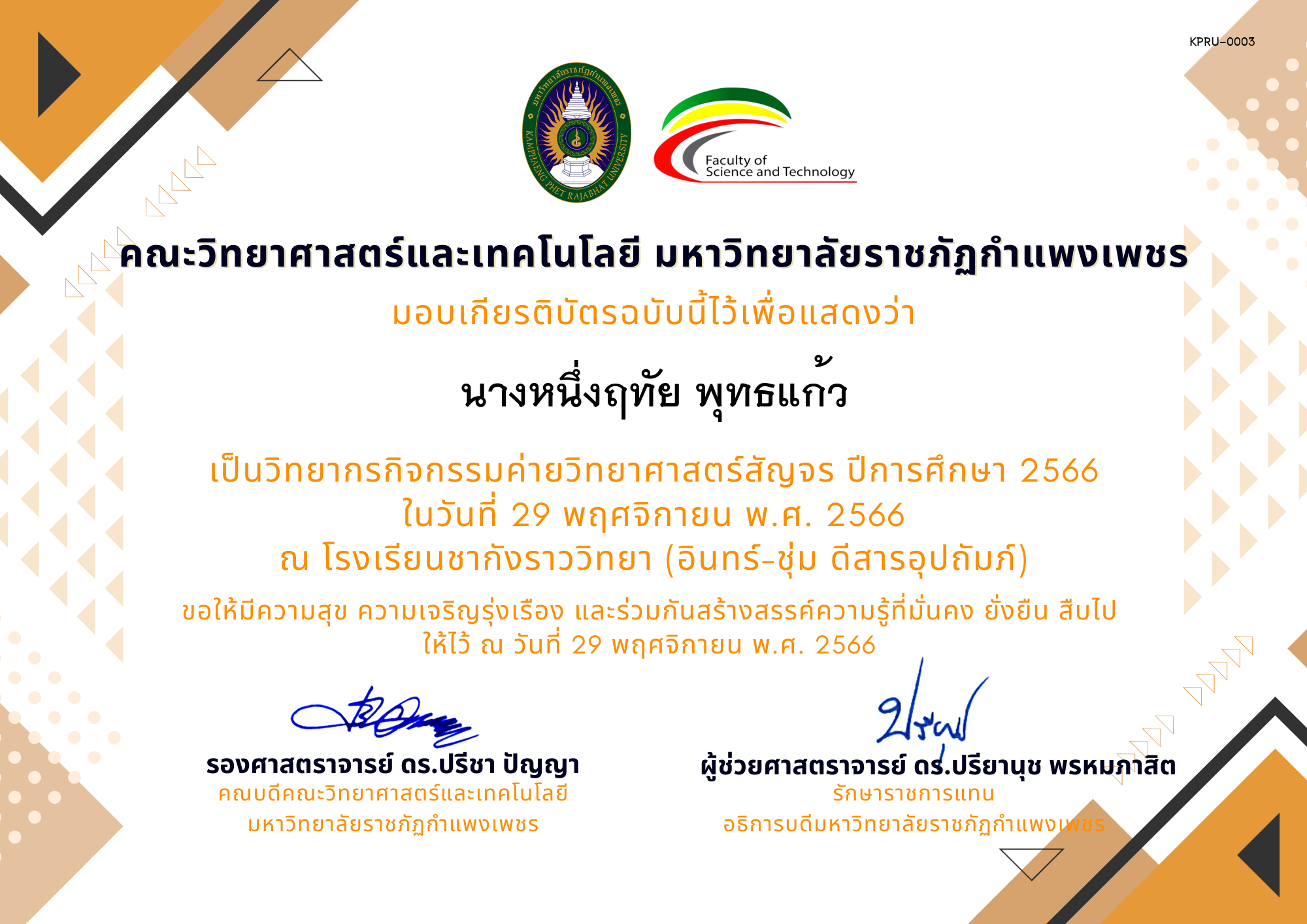 เกียรติบัตร [ครู] ค่ายวิทยาศาสตร์สัญจร ปีการศึกษา 2566 | โรงเรียนชากังราววิทยา (อินทร์-ชุ่ม ดีสารอุปถัมภ์) ของ นางหนึ่งฤทัย พุทธแก้ว