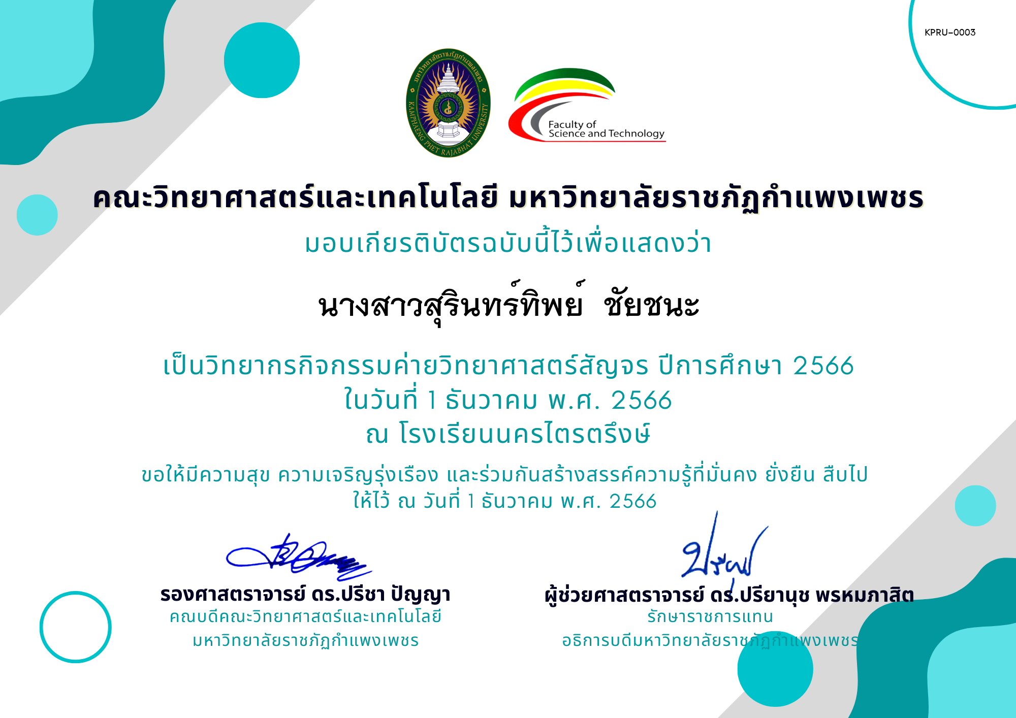 เกียรติบัตร [ครู] ค่ายวิทยาศาสตร์สัญจร ปีการศึกษา 2566 | โรงเรียนนครไตรตรึงษ์ ของ นางสาวสุรินทร์ทิพย์  ชัยชนะ
