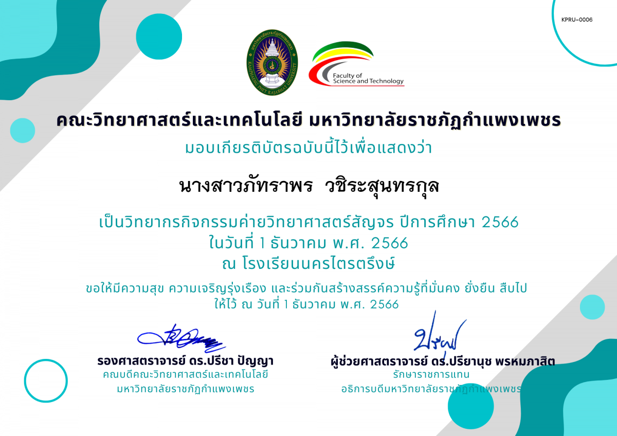 เกียรติบัตร [ครู] ค่ายวิทยาศาสตร์สัญจร ปีการศึกษา 2566 | โรงเรียนนครไตรตรึงษ์ ของ นางสาวภัทราพร  วชิระสุนทรกุล