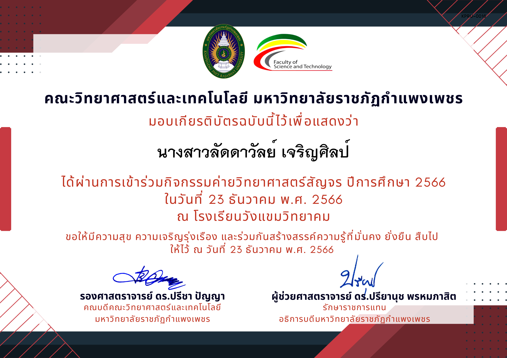 เกียรติบัตร [นักเรียน] ค่ายวิทยาศาสตร์สัญจร ปีการศึกษา 2566 | โรงเรียนวังแขมวิทยาคม ของ นางสาวลัดดาวัลย์ เจริญศิลป์