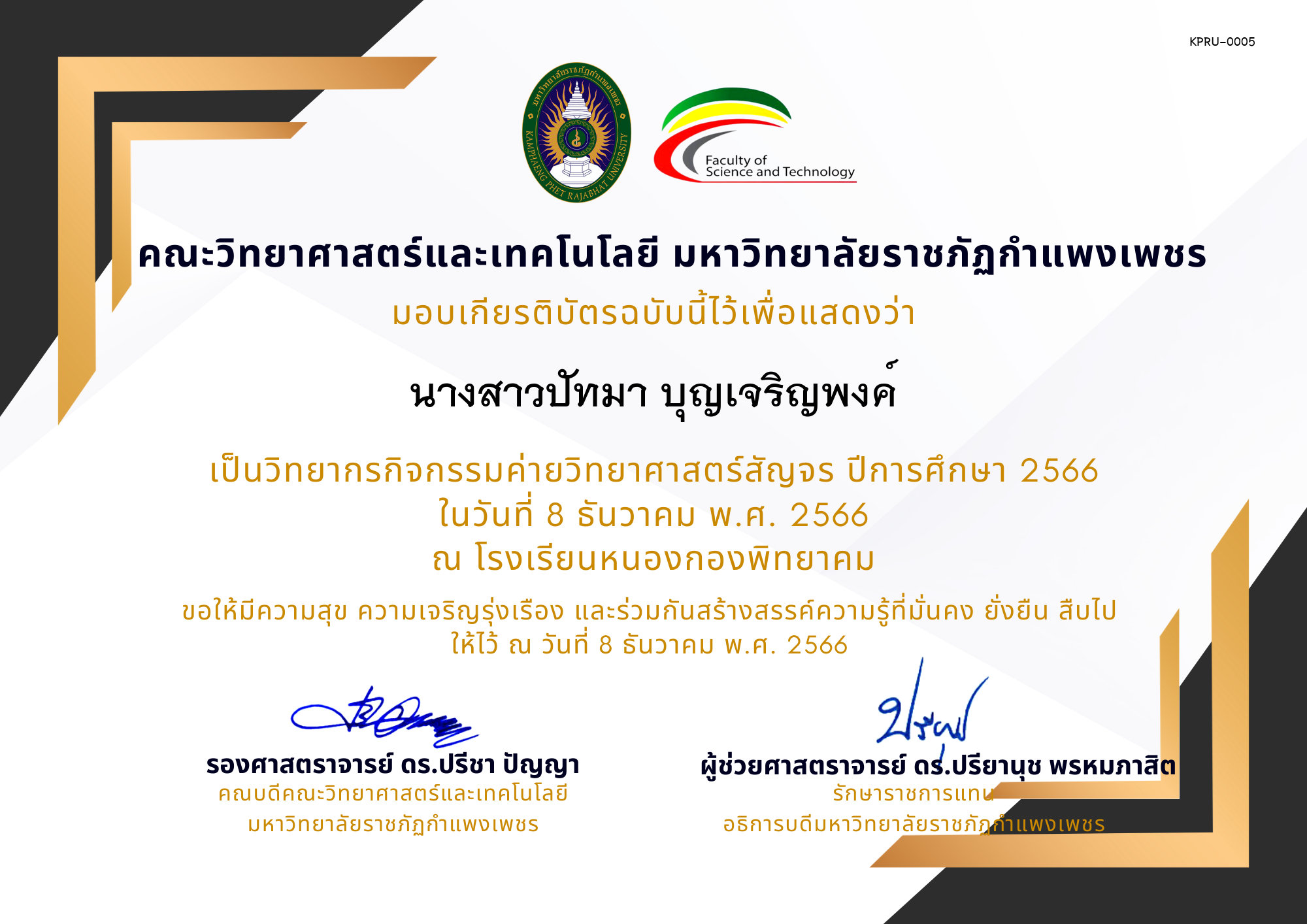 เกียรติบัตร [ครู] ค่ายวิทยาศาสตร์สัญจร ปีการศึกษา 2566 | โรงเรียนหนองกองพิทยาคม ของ นางสาวปัทมา บุญเจริญพงค์