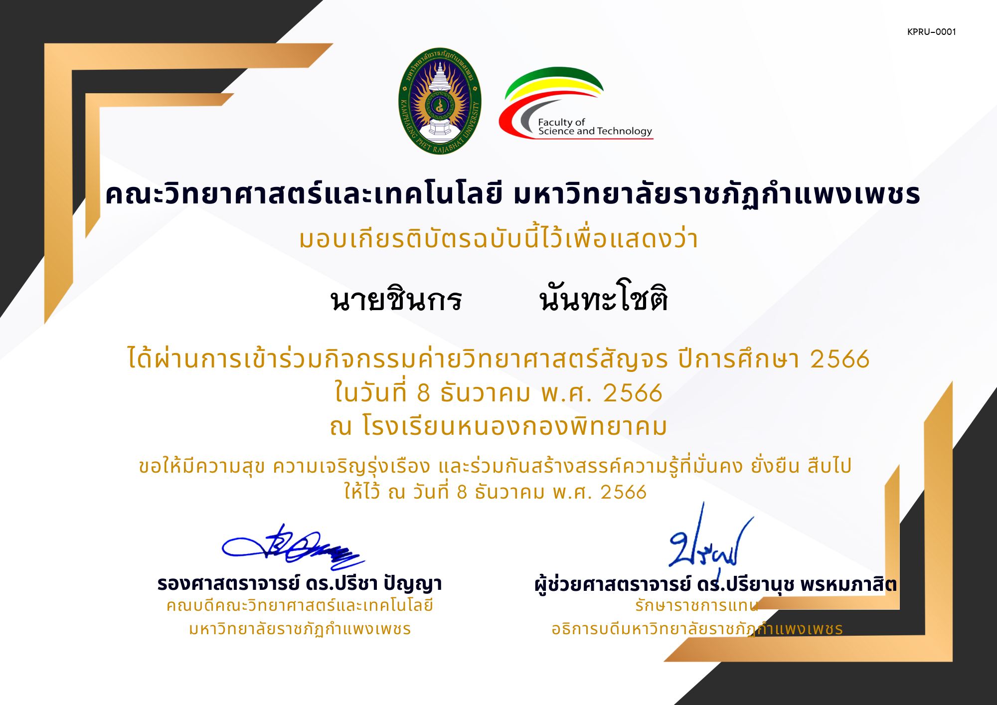 เกียรติบัตร [นักเรียน] ค่ายวิทยาศาสตร์สัญจร ปีการศึกษา 2566 | โรงเรียนหนองกองพิทยาคม ของ ﻿นายชินกร        นันทะโชติ