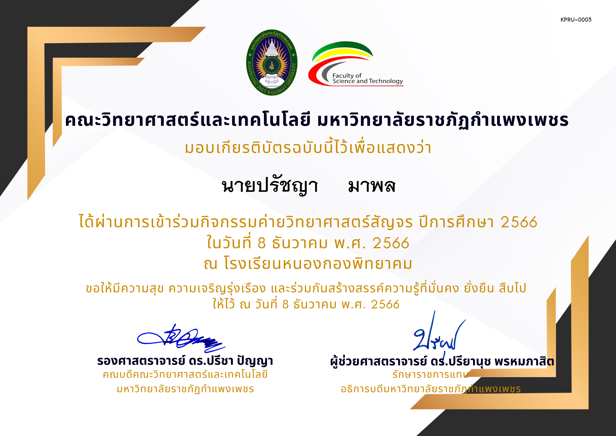 เกียรติบัตร [นักเรียน] ค่ายวิทยาศาสตร์สัญจร ปีการศึกษา 2566 | โรงเรียนหนองกองพิทยาคม ของ นายปรัชญา     มาพล