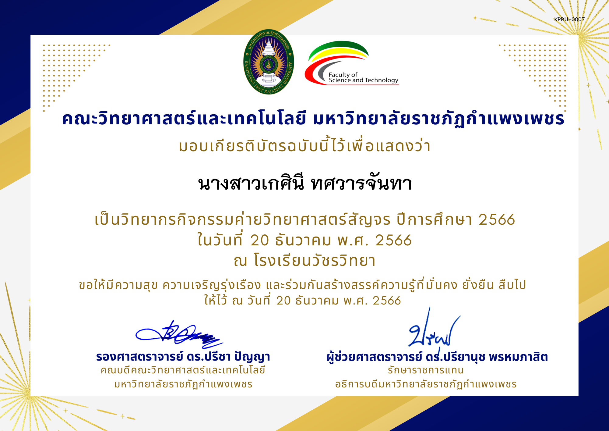 เกียรติบัตร [ครู] ค่ายวิทยาศาสตร์สัญจร ปีการศึกษา 2566 | โรงเรียนวัชรวิทยา ของ นางสาวเกศินี ทศวารจันทา