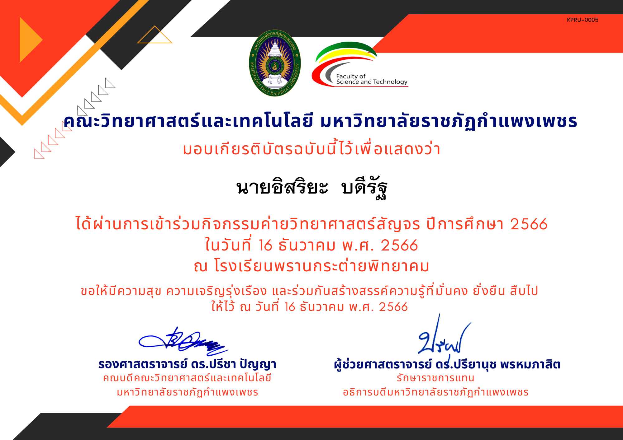 เกียรติบัตร [นักเรียน] ค่ายวิทยาศาสตร์สัญจร ปีการศึกษา 2566 | โรงเรียนพรานกระต่ายพิทยาคม ของ นายอิสริยะ  บดีรัฐ