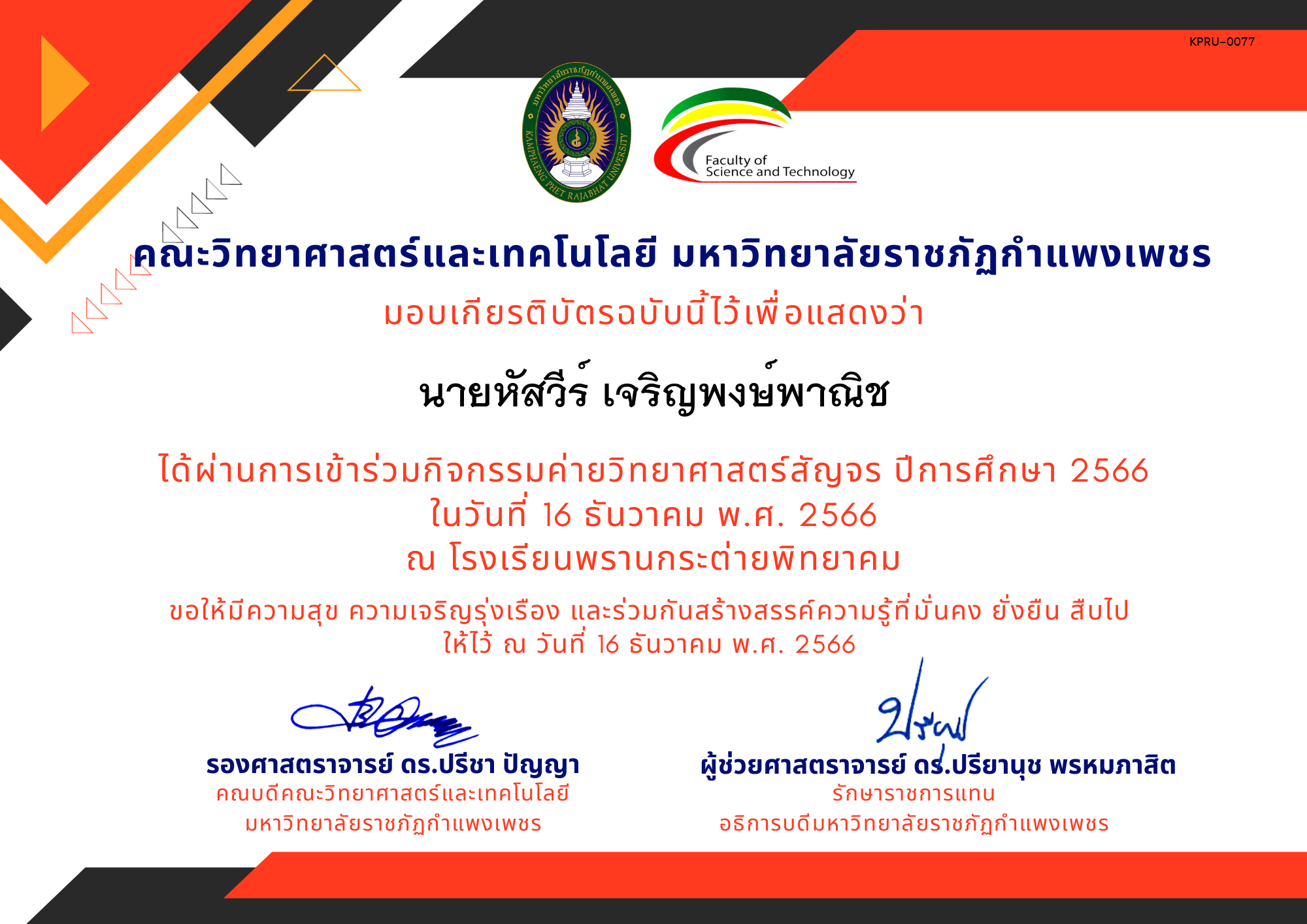 เกียรติบัตร [นักเรียน] ค่ายวิทยาศาสตร์สัญจร ปีการศึกษา 2566 | โรงเรียนพรานกระต่ายพิทยาคม ของ นายหัสวีร์ เจริญพงษ์พาณิช
