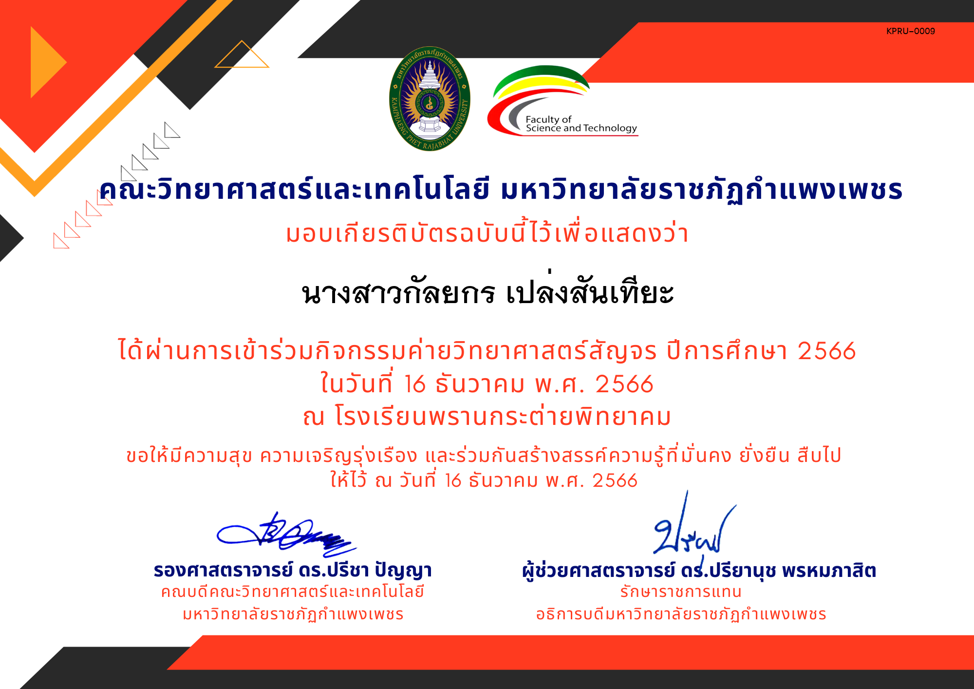 เกียรติบัตร [นักเรียน] ค่ายวิทยาศาสตร์สัญจร ปีการศึกษา 2566 | โรงเรียนพรานกระต่ายพิทยาคม ของ นางสาวกัลยกร เปล่งสันเทียะ