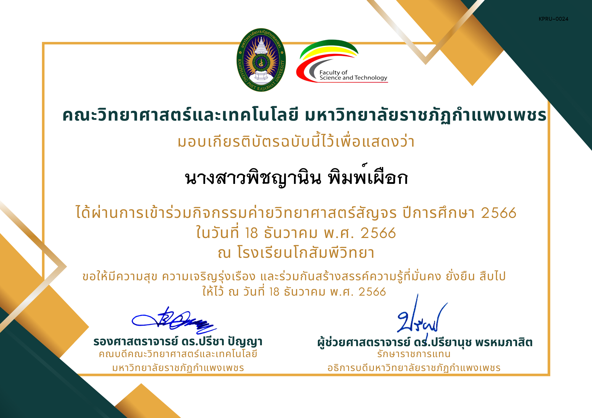 เกียรติบัตร [นักเรียน] ค่ายวิทยาศาสตร์สัญจร ปีการศึกษา 2566 | โรงเรียนโกสัมพีวิทยา ของ นางสาวพิชญานิน พิมพ์เผือก