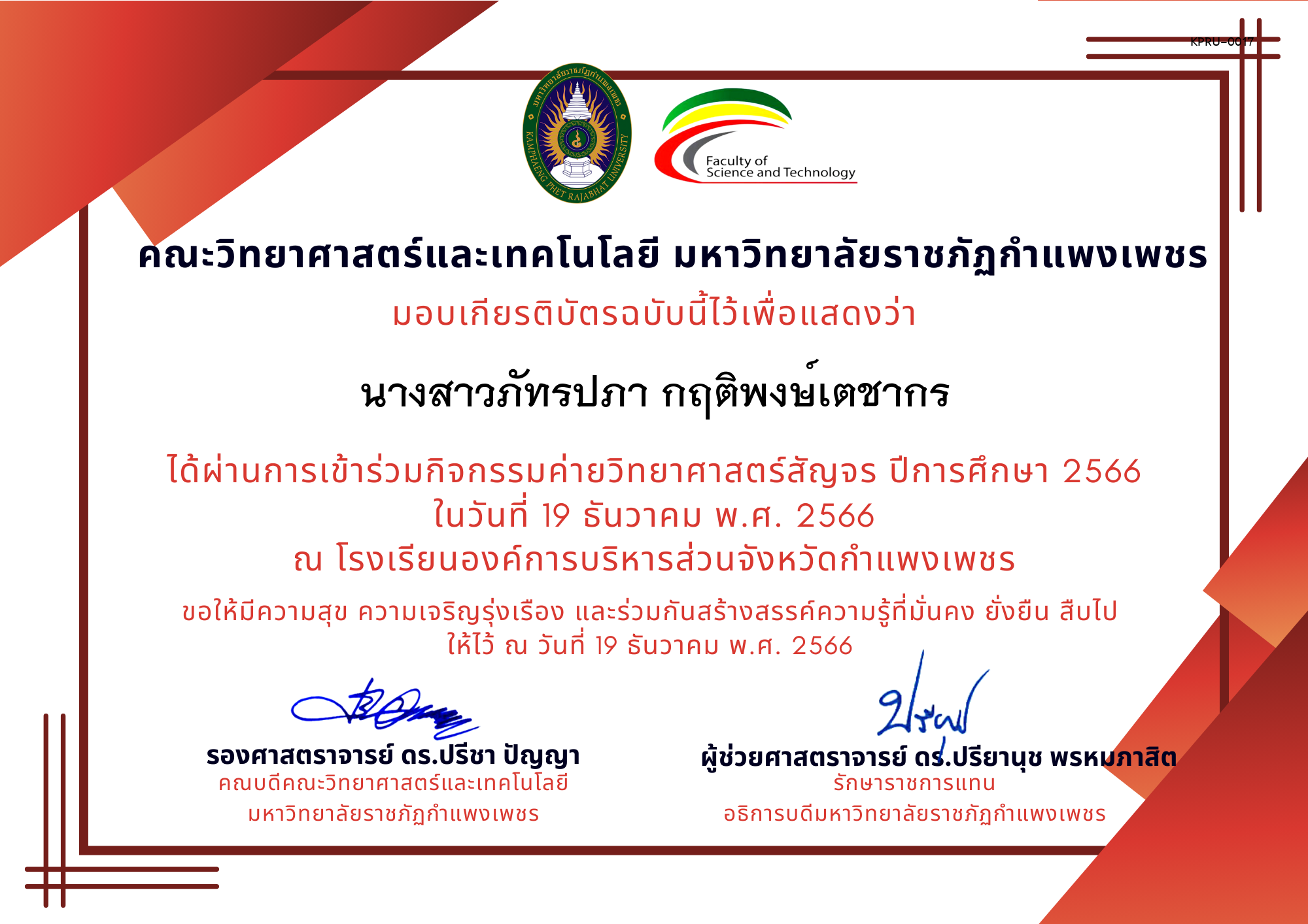เกียรติบัตร [นักเรียน] ค่ายวิทยาศาสตร์สัญจร ปีการศึกษา 2566 | โรงเรียนองค์การบริหารส่วนจังหวัดกำแพงเพชร ของ นางสาวภัทรปภา กฤติพงษ์เตชากร
