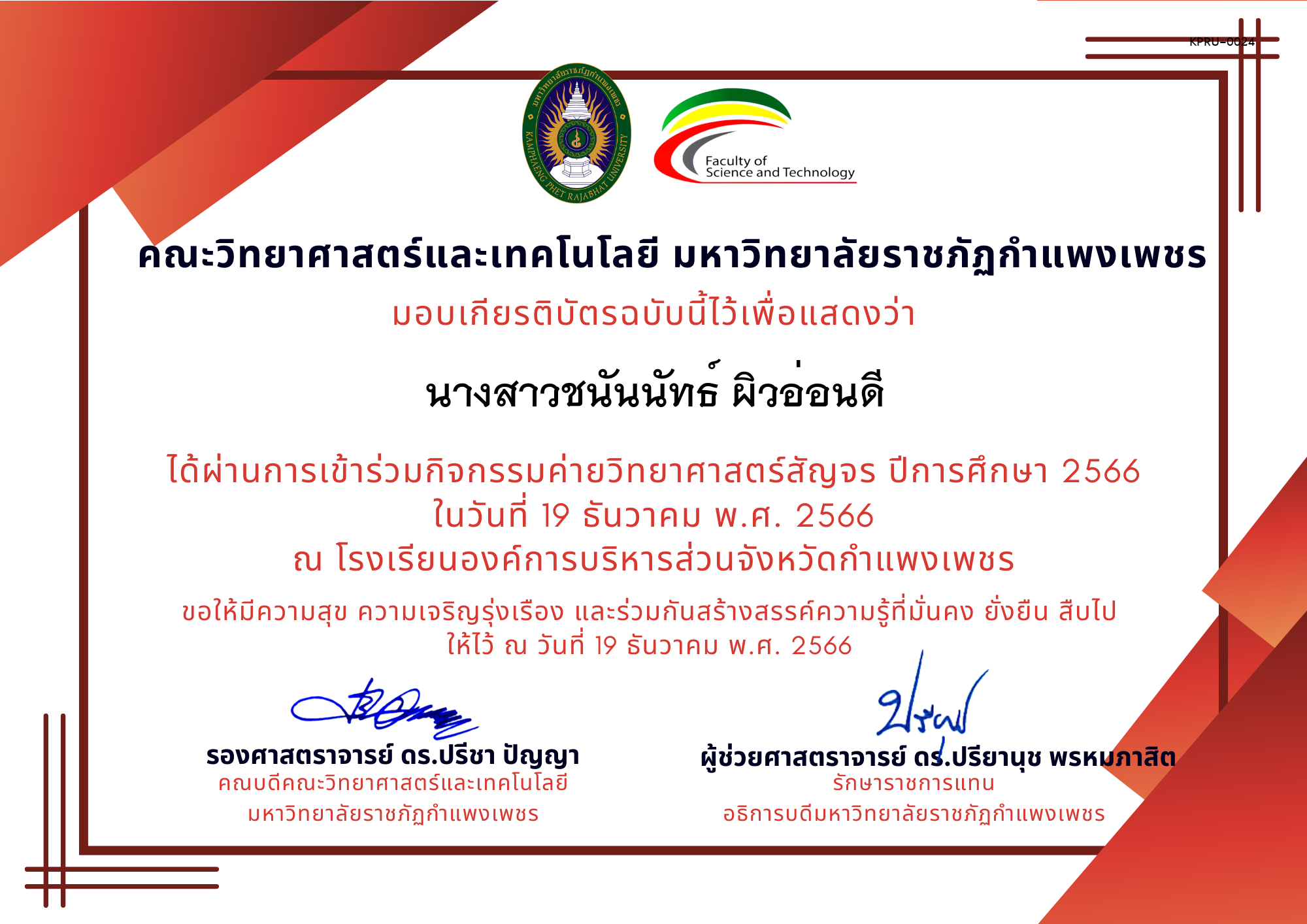 เกียรติบัตร [นักเรียน] ค่ายวิทยาศาสตร์สัญจร ปีการศึกษา 2566 | โรงเรียนองค์การบริหารส่วนจังหวัดกำแพงเพชร ของ นางสาวชนันนัทธ์ ผิวอ่อนดี