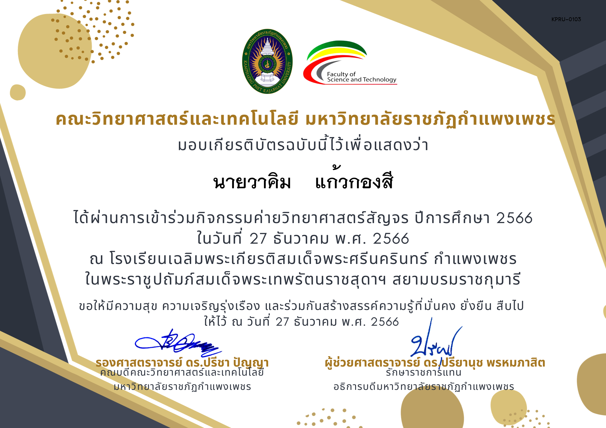 เกียรติบัตร [นักเรียน] ค่ายวิทยาศาสตร์สัญจร ปีการศึกษา 2566 | โรงเรียนเฉลิมพระเกียรติสมเด็จพระศรีนครินทร์ กำแพงเพชร ฯ ของ นายวาคิม    แก้วกองสี