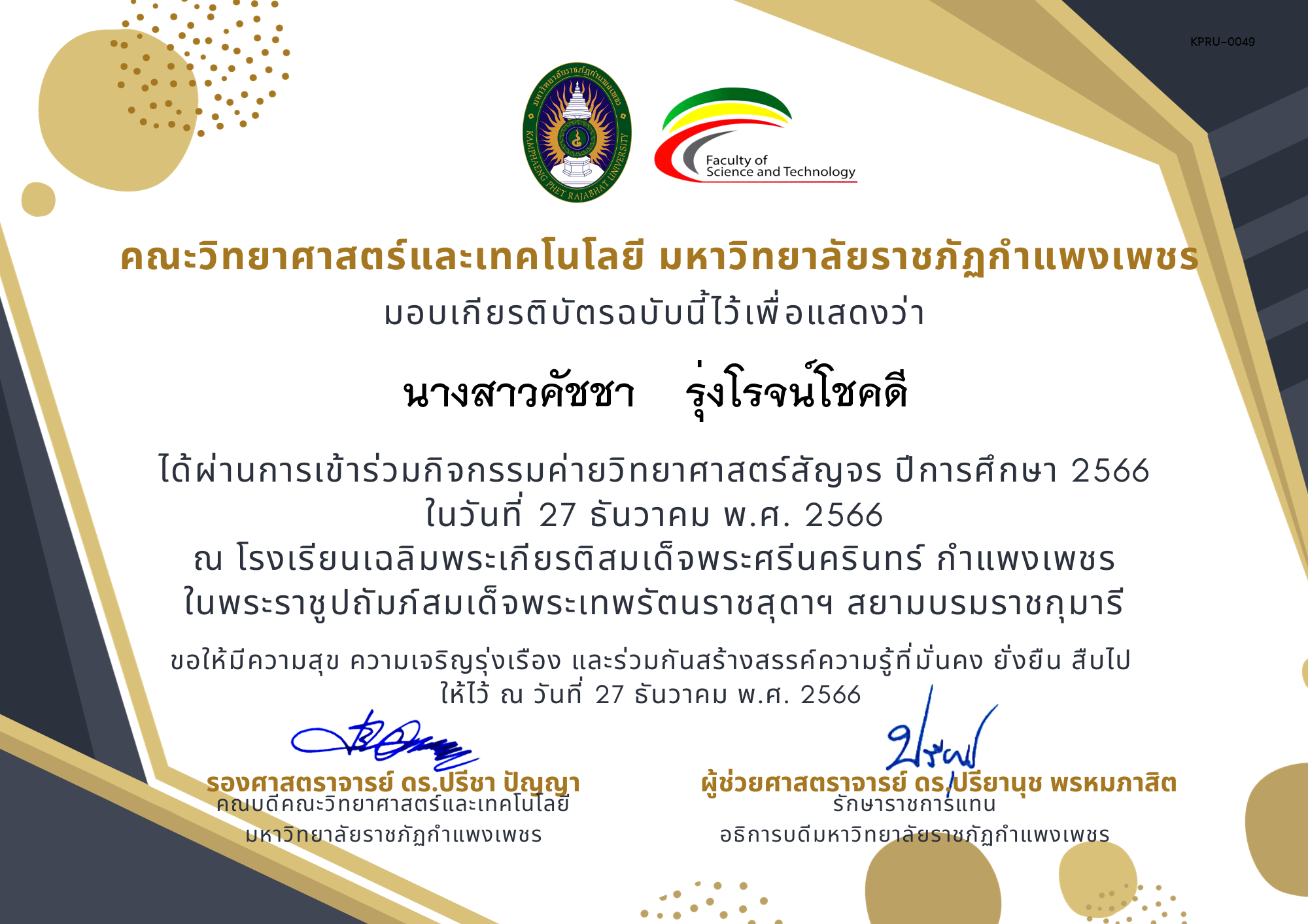 เกียรติบัตร [นักเรียน] ค่ายวิทยาศาสตร์สัญจร ปีการศึกษา 2566 | โรงเรียนเฉลิมพระเกียรติสมเด็จพระศรีนครินทร์ กำแพงเพชร ฯ ของ นางสาวคัชชา    รุ่งโรจน์โชคดี